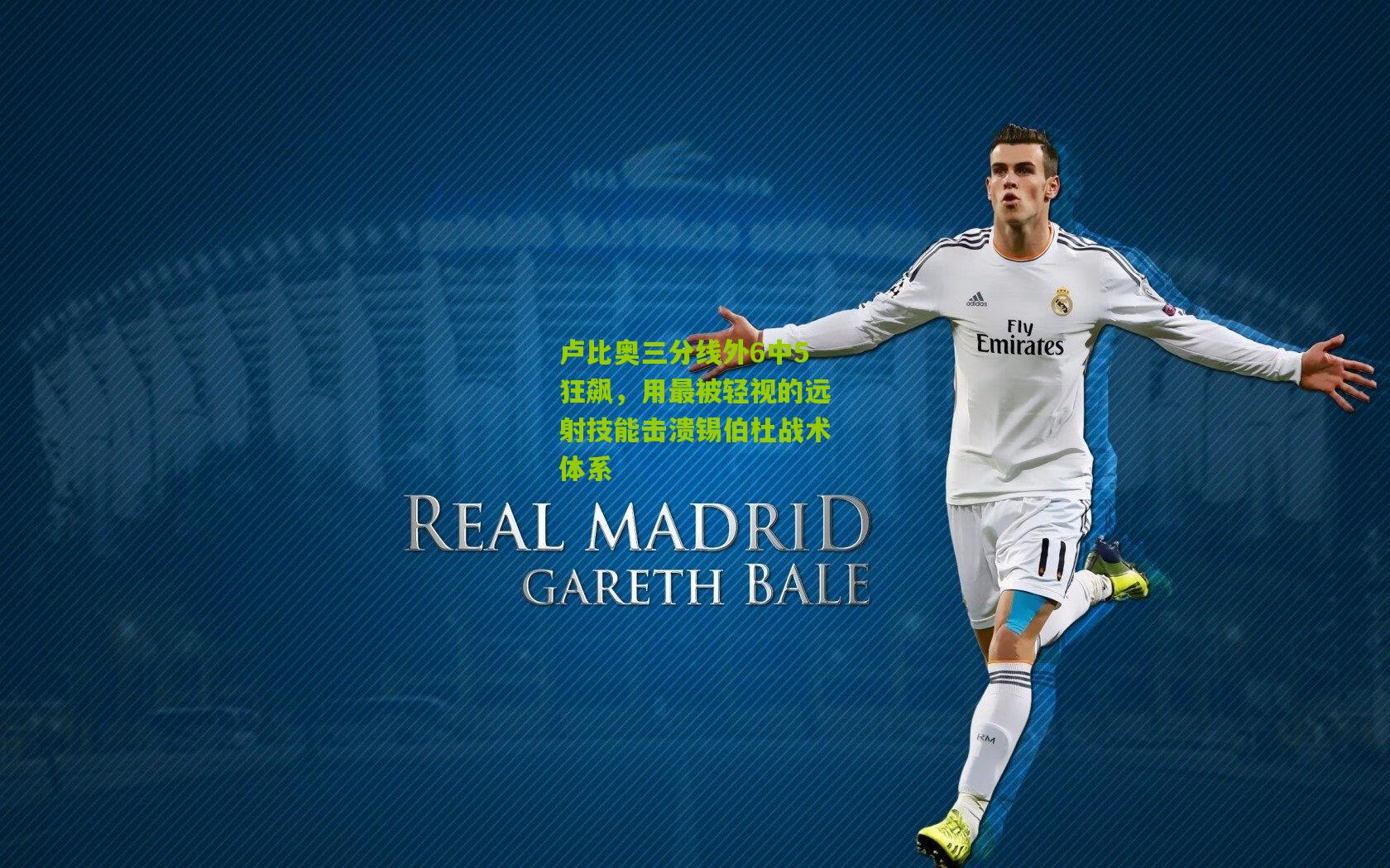 卢比奥三分线外6中5狂飙，用最被轻视的远射技能击溃锡伯杜战术体系