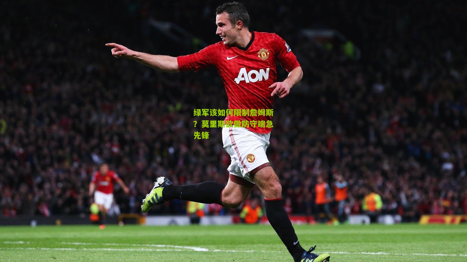 绿军该如何限制詹姆斯？莫里斯欲做防守端急先锋