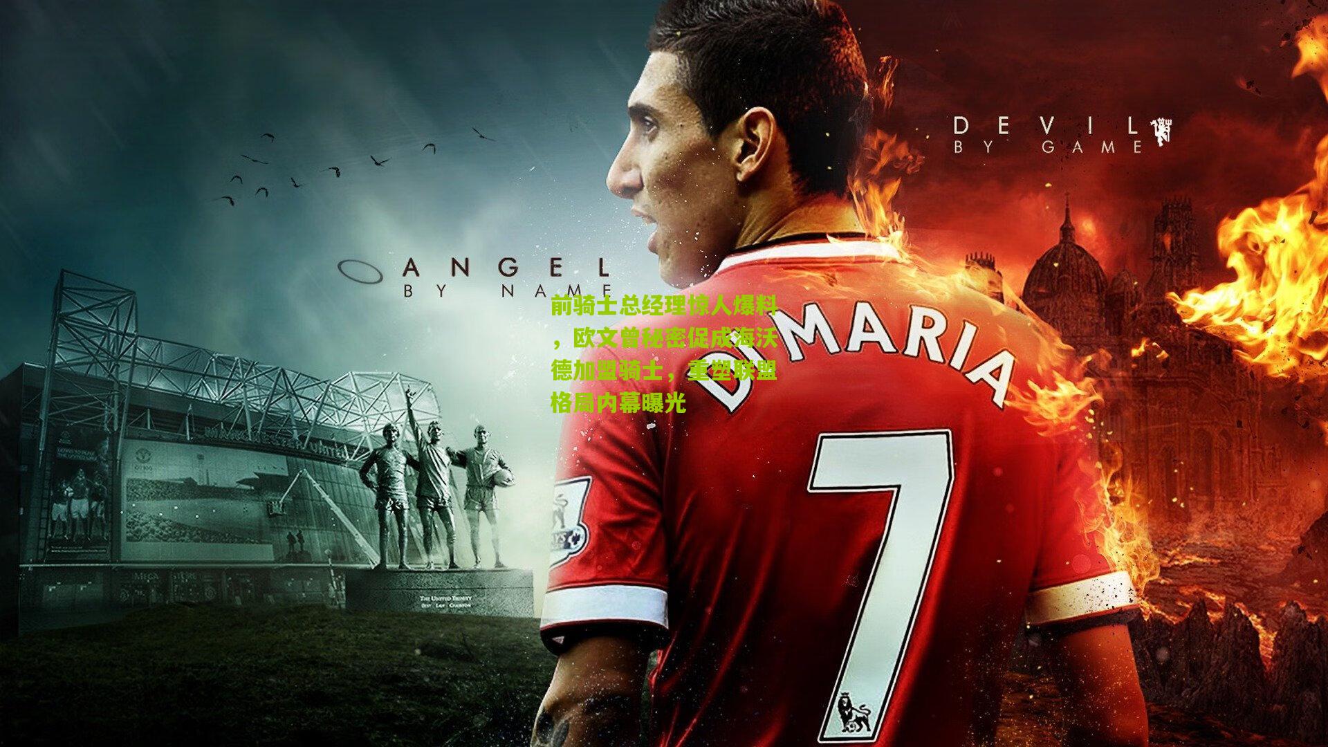 前骑士总经理惊人爆料，欧文曾秘密促成海沃德加盟骑士，重塑联盟格局内幕曝光