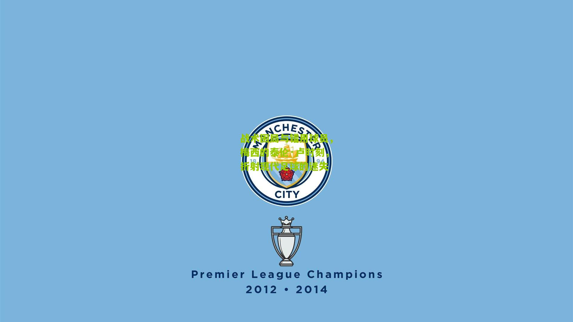 战术困局与错用球员，梅西的泰伦·卢时刻，折射现代足球的迷失