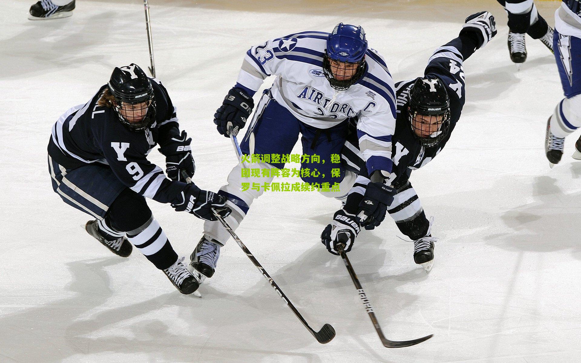 火箭调整战略方向，稳固现有阵容为核心，保罗与卡佩拉成续约重点