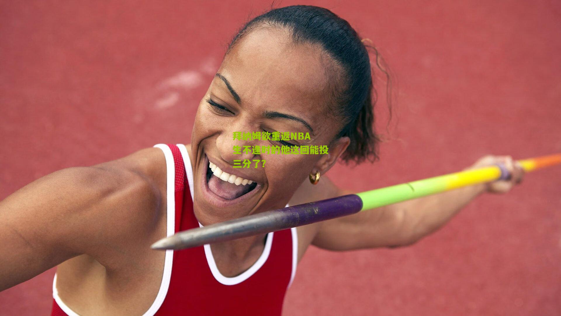 拜纳姆欲重返NBA 生不逢时的他这回能投三分了？