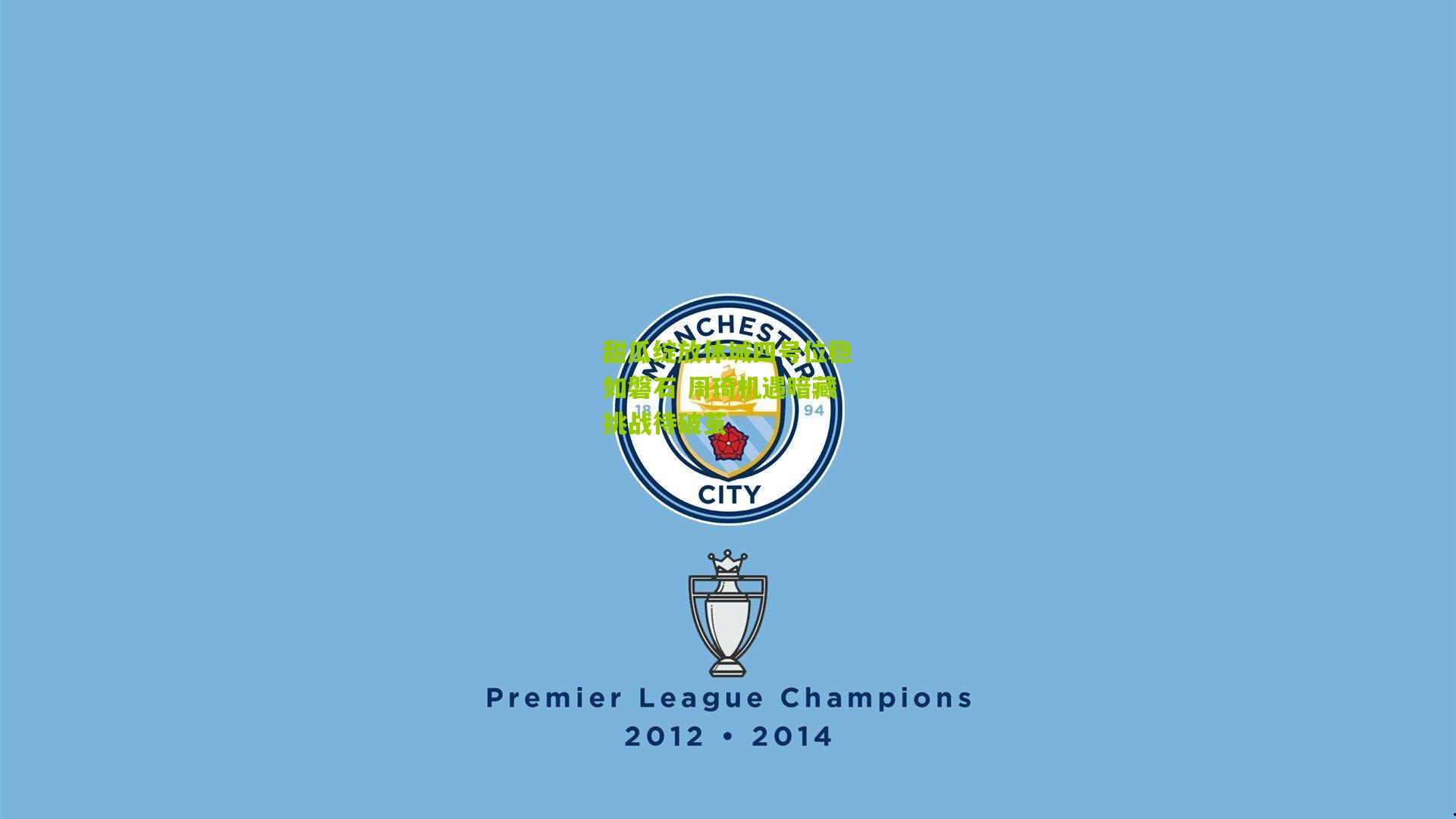 甜瓜绽放休城四号位稳如磐石 周琦机遇暗藏挑战待破茧