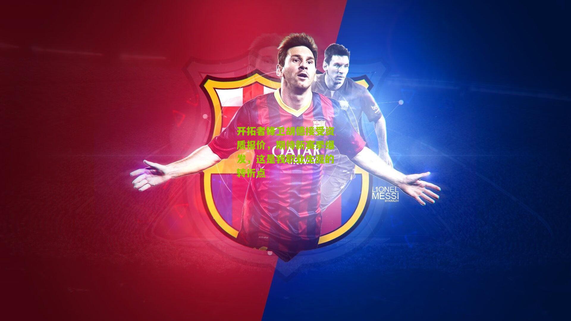 开拓者锋卫胡德接受资质报价，期待新赛季爆发，这是我职业生涯的转折点