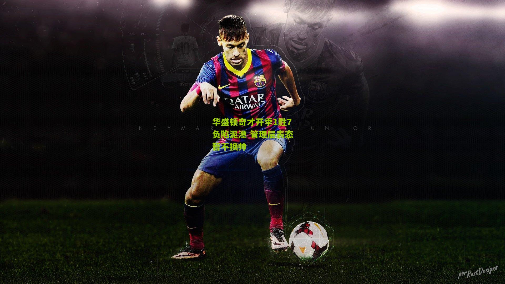 华盛顿奇才开季1胜7负陷泥潭 管理层表态暂不换帅