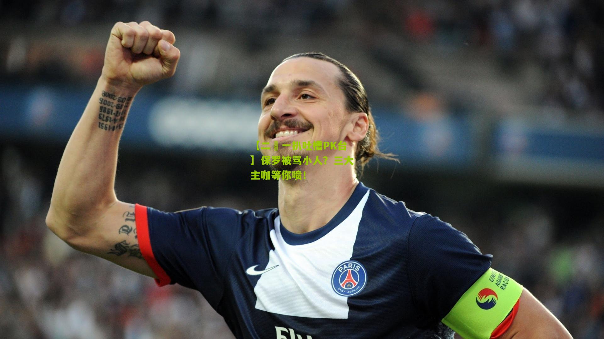 【二〇一扒吐槽PK台】保罗被骂小人？三大主咖等你喷！