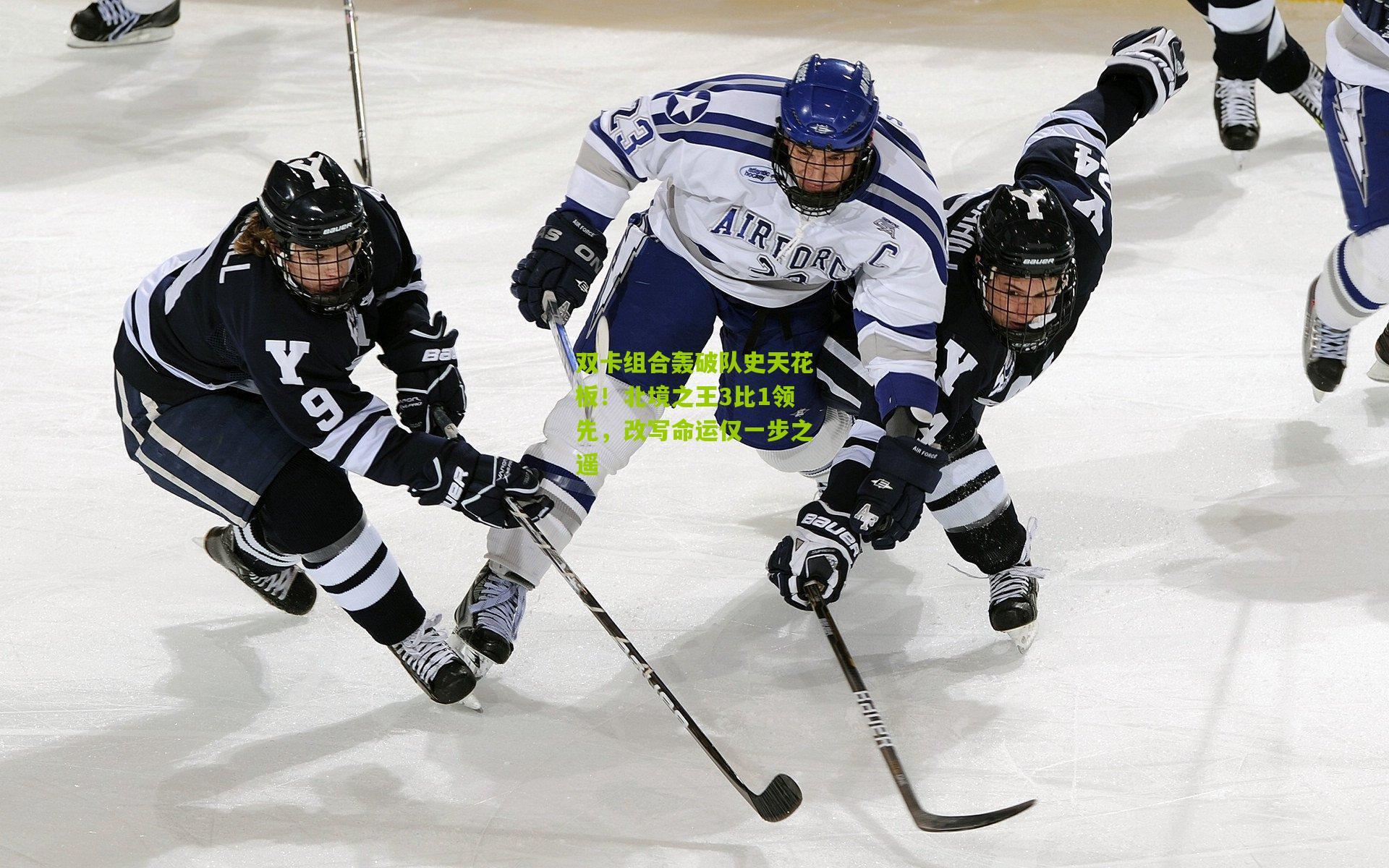 双卡组合轰破队史天花板！北境之王3比1领先，改写命运仅一步之遥