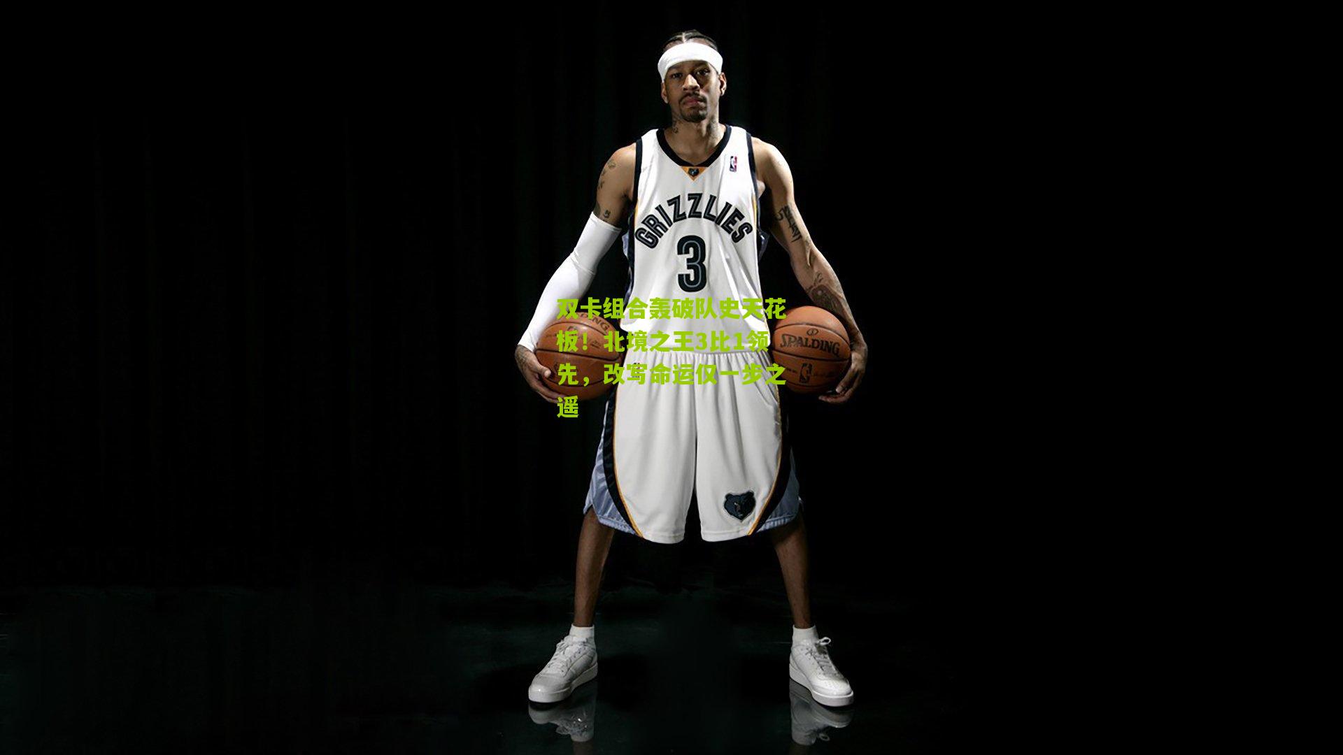 双卡组合轰破队史天花板！北境之王3比1领先，改写命运仅一步之遥