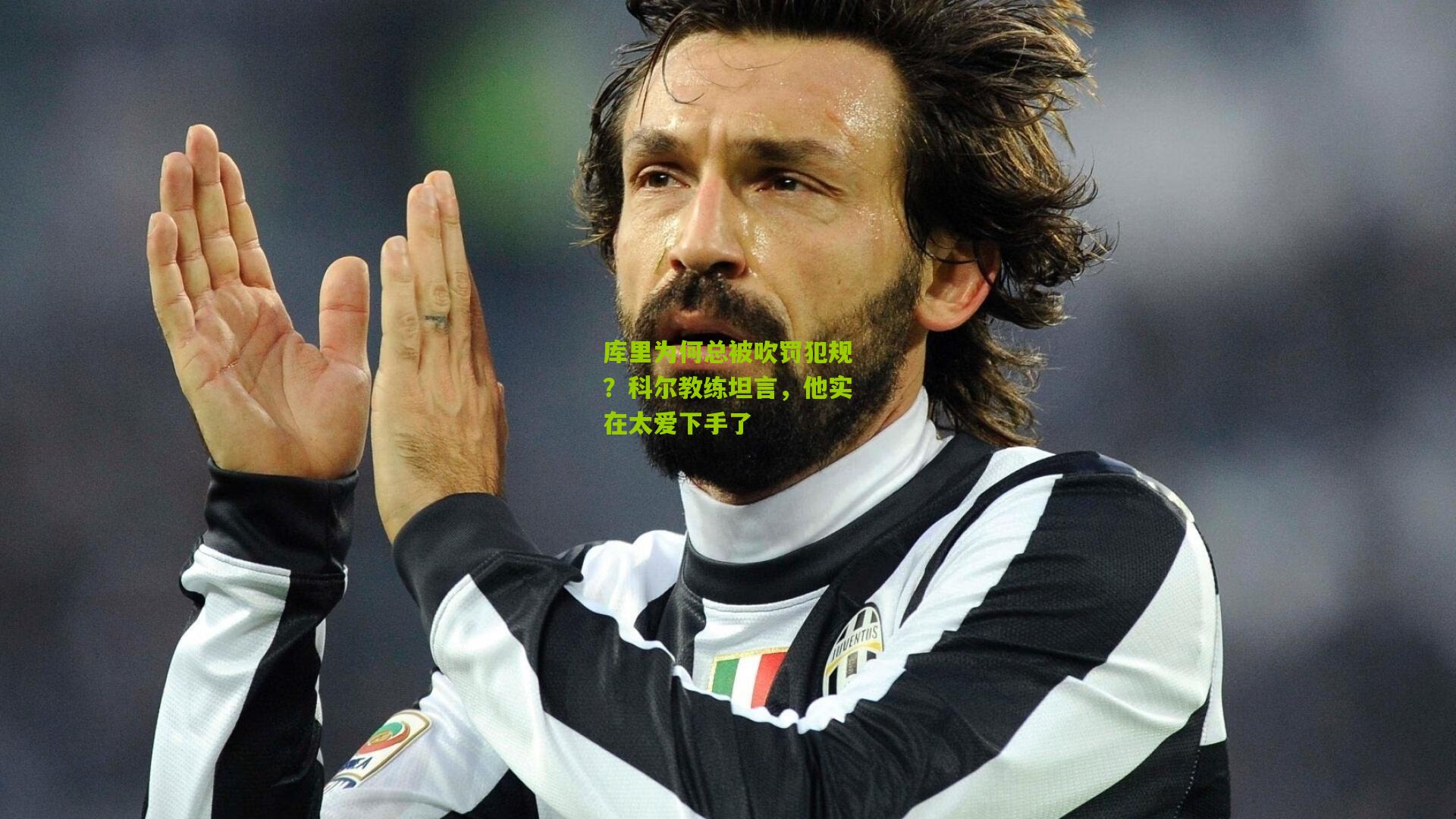 库里为何总被吹罚犯规？科尔教练坦言，他实在太爱下手了