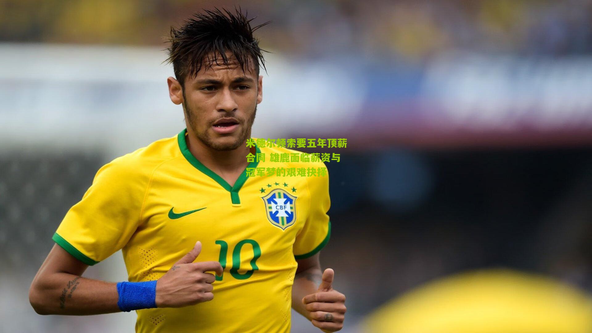 米德尔顿索要五年顶薪合同 雄鹿面临薪资与冠军梦的艰难抉择