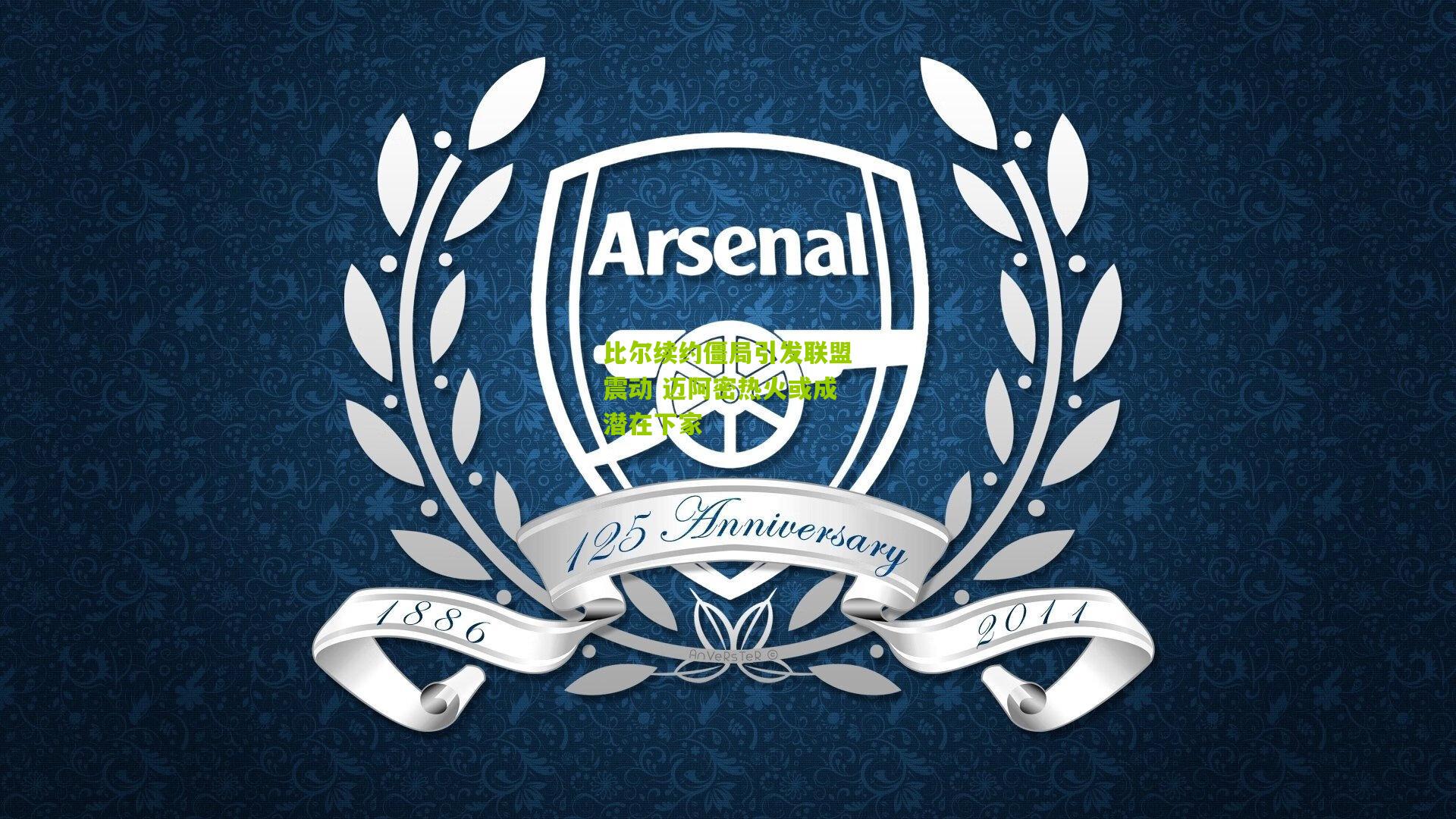 比尔续约僵局引发联盟震动 迈阿密热火或成潜在下家