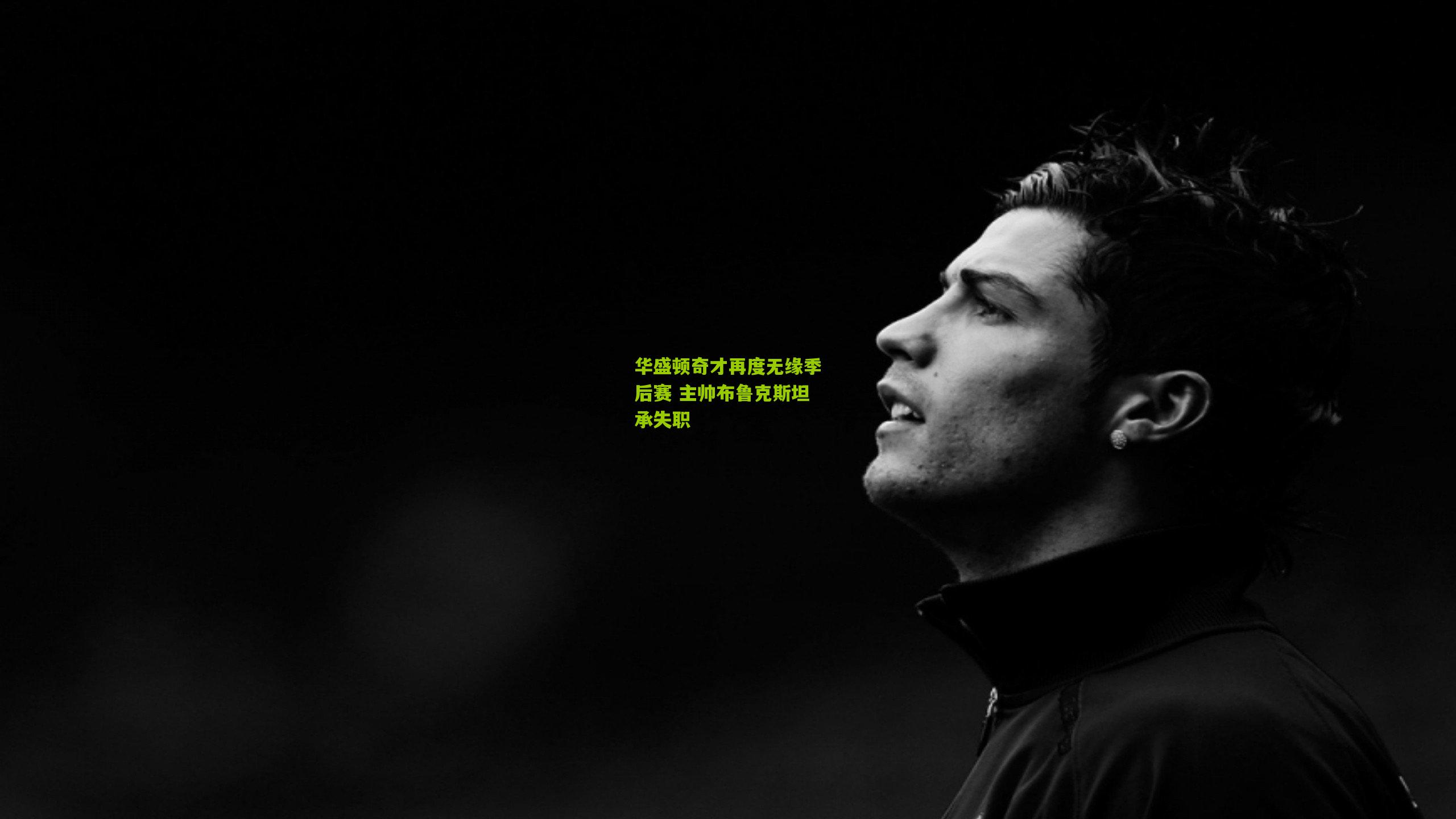 华盛顿奇才再度无缘季后赛 主帅布鲁克斯坦承失职