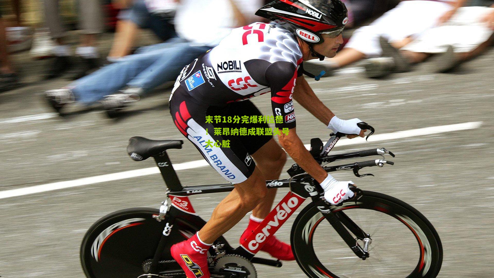 末节18分完爆利拉德！莱昂纳德成联盟头号大心脏