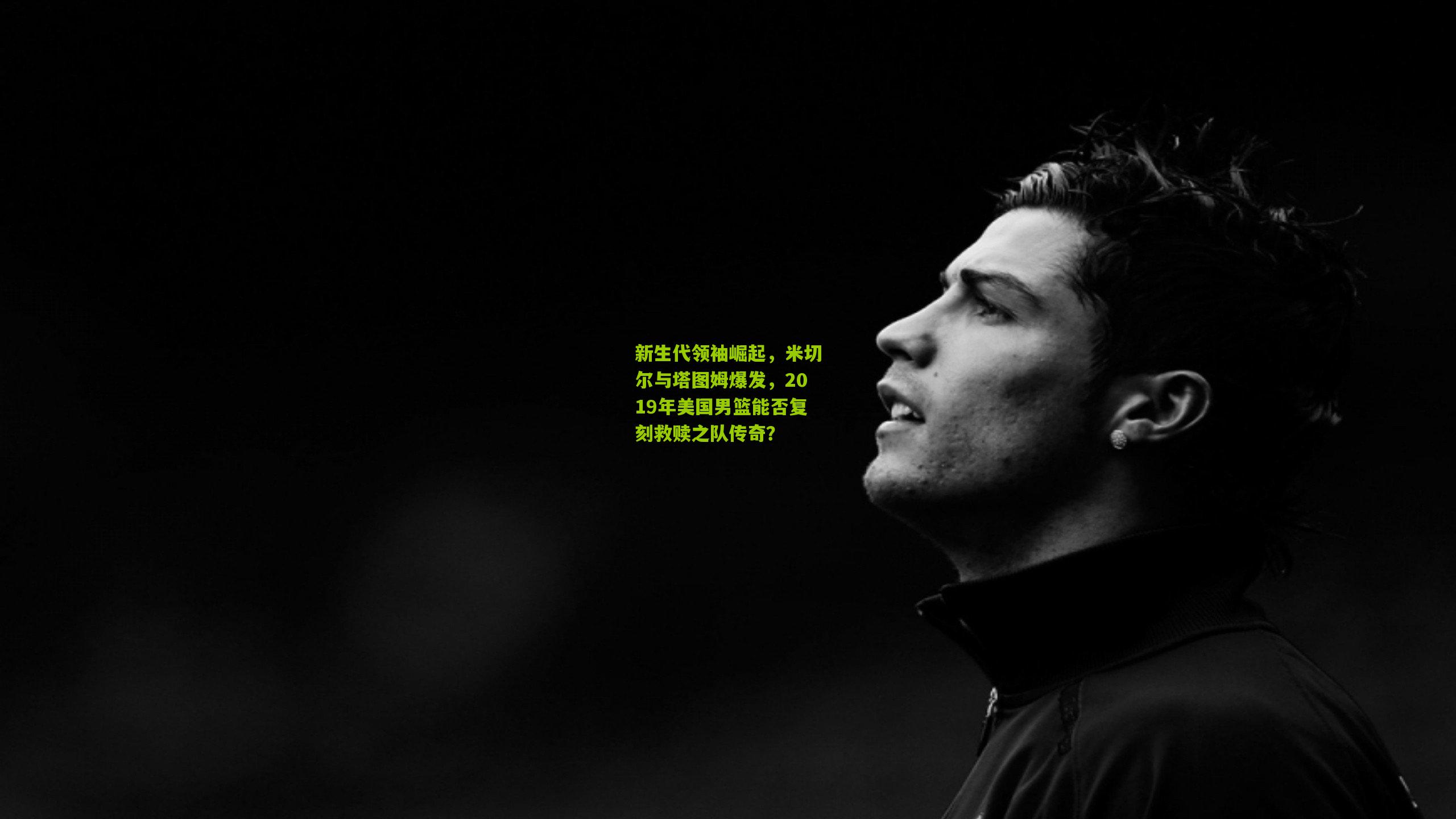 新生代领袖崛起，米切尔与塔图姆爆发，2019年美国男篮能否复刻救赎之队传奇？