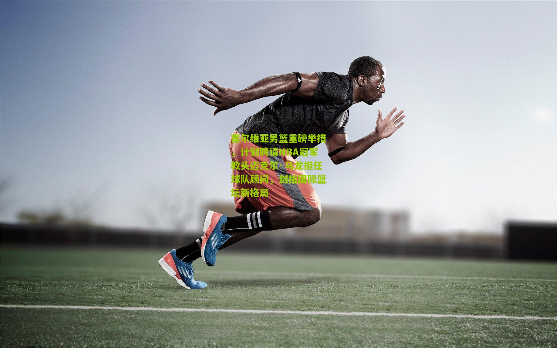 塞尔维亚男篮重磅举措，计划聘请NBA冠军教头迈克尔·马龙担任球队顾问，剑指国际篮坛新格局