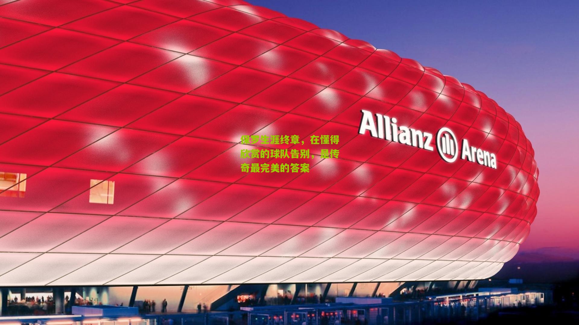 保罗生涯终章，在懂得欣赏的球队告别，是传奇最完美的答案