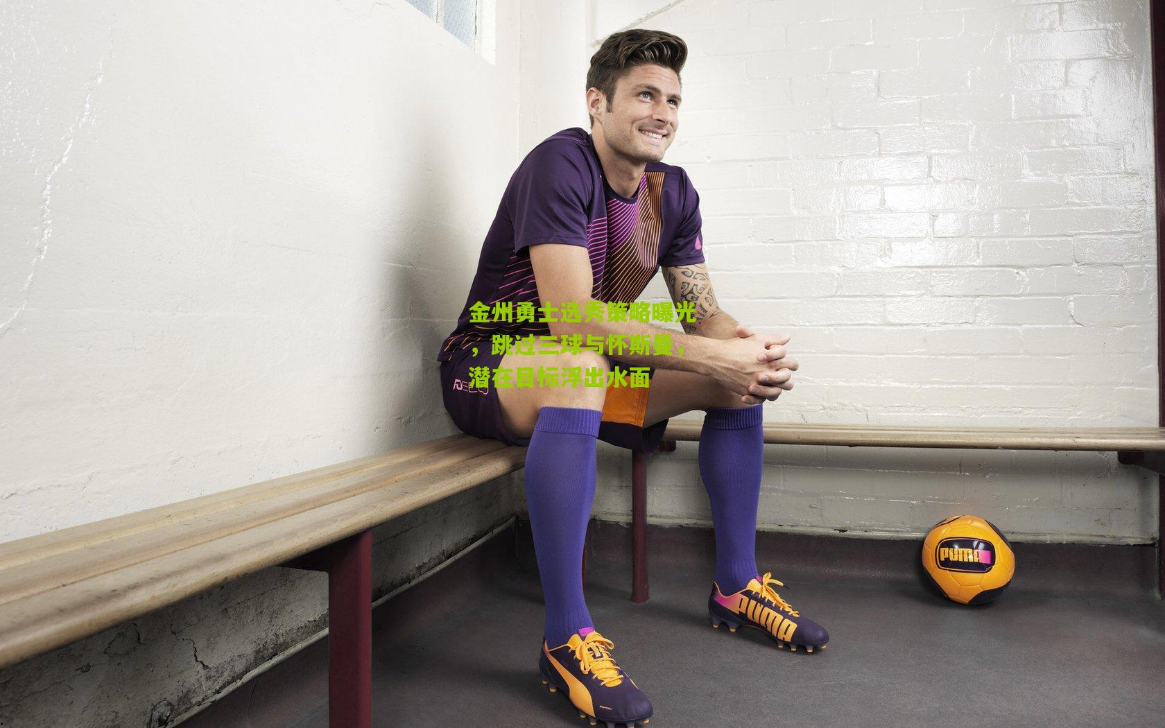 金州勇士选秀策略曝光，跳过三球与怀斯曼，潜在目标浮出水面