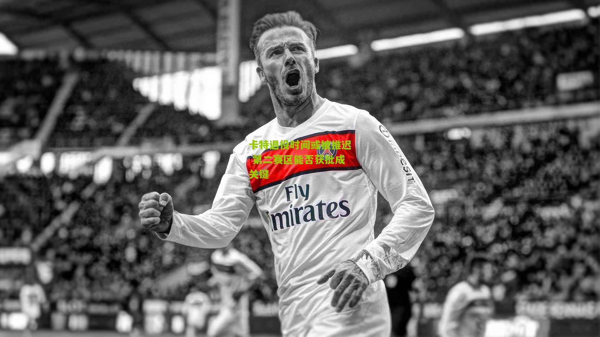 卡特退役时间或被推迟 第二赛区能否获批成关键