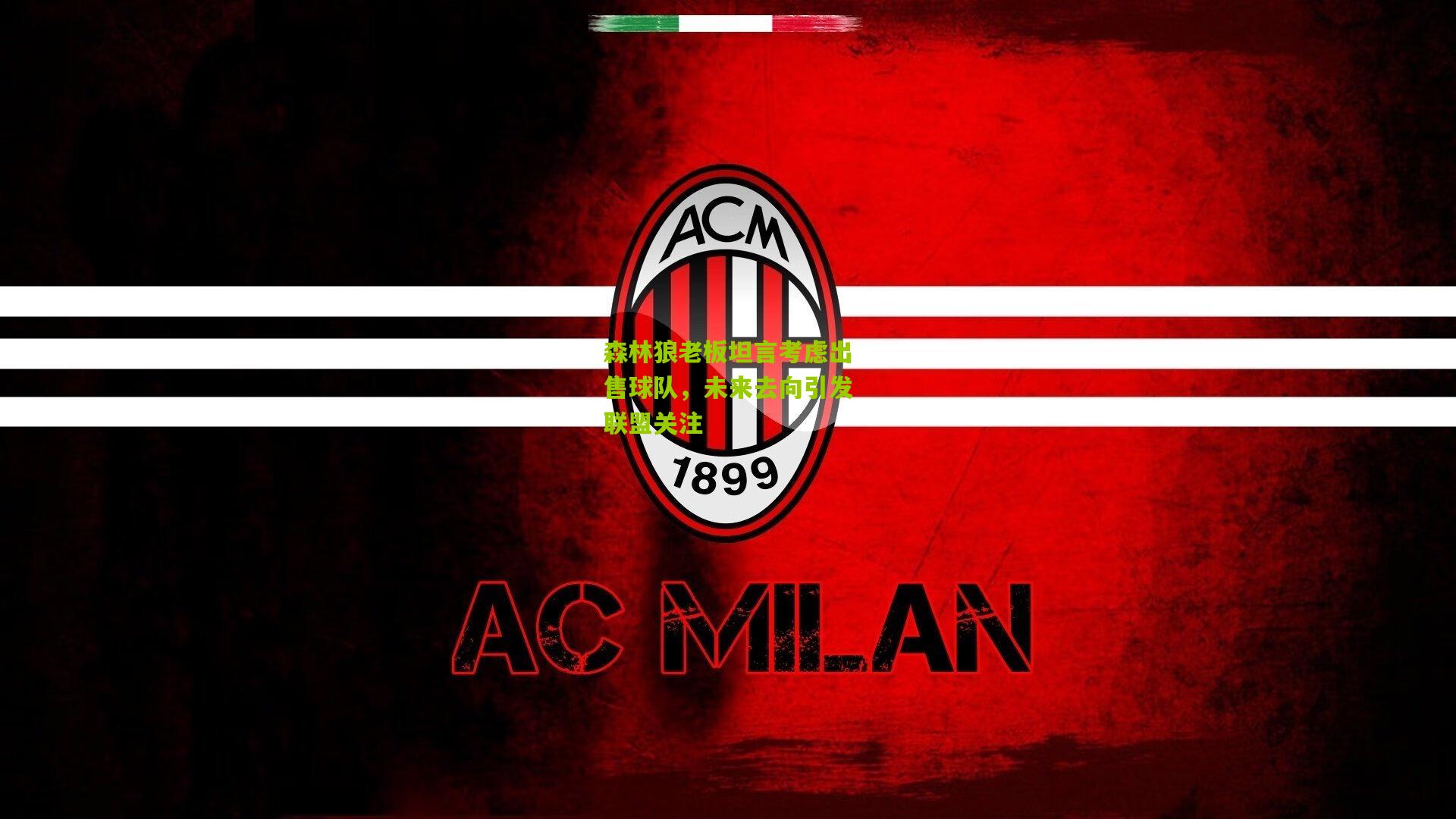 森林狼老板坦言考虑出售球队，未来去向引发联盟关注