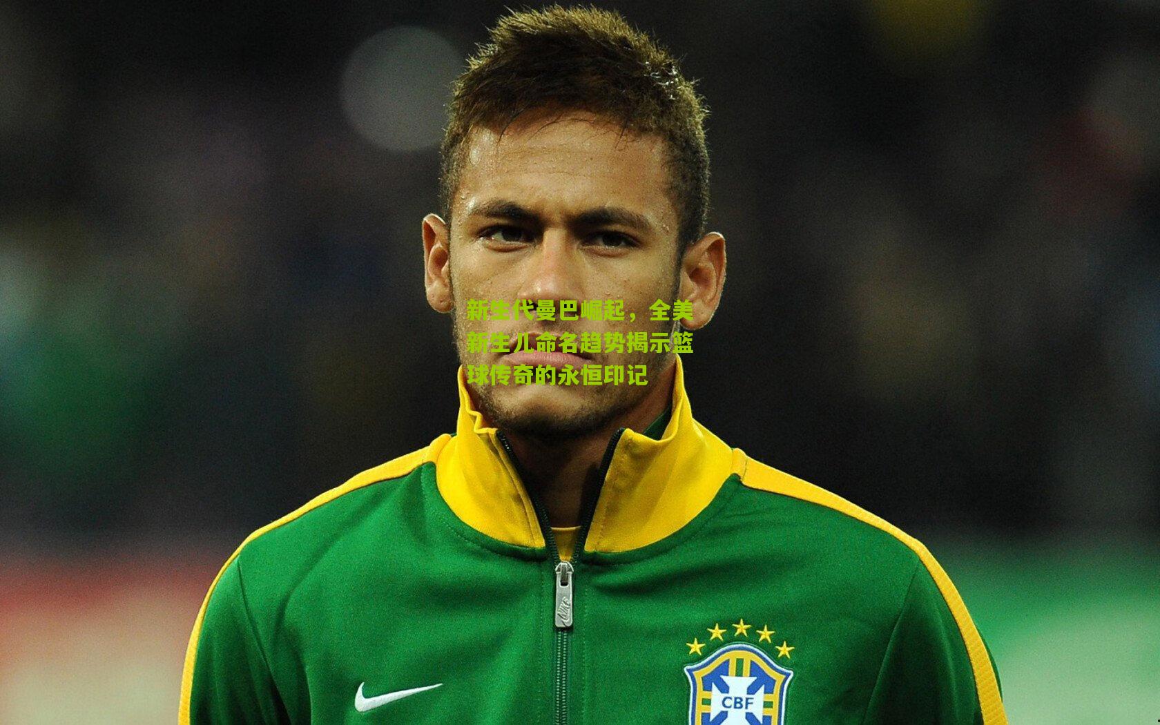 新生代曼巴崛起，全美新生儿命名趋势揭示篮球传奇的永恒印记