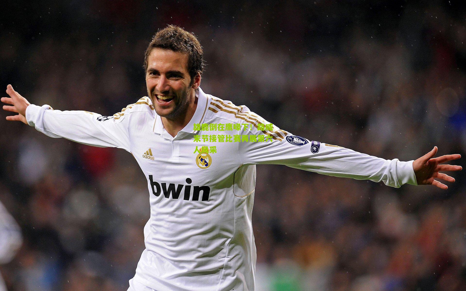 雄鹿倒在鹰喙下！路威末节接管比赛再展第六人风采