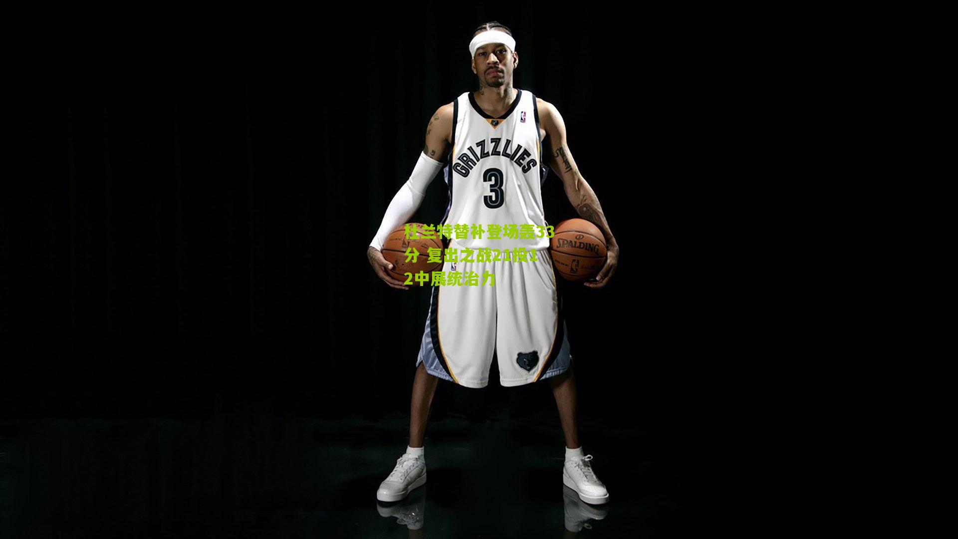 杜兰特替补登场轰33分 复出之战21投12中展统治力