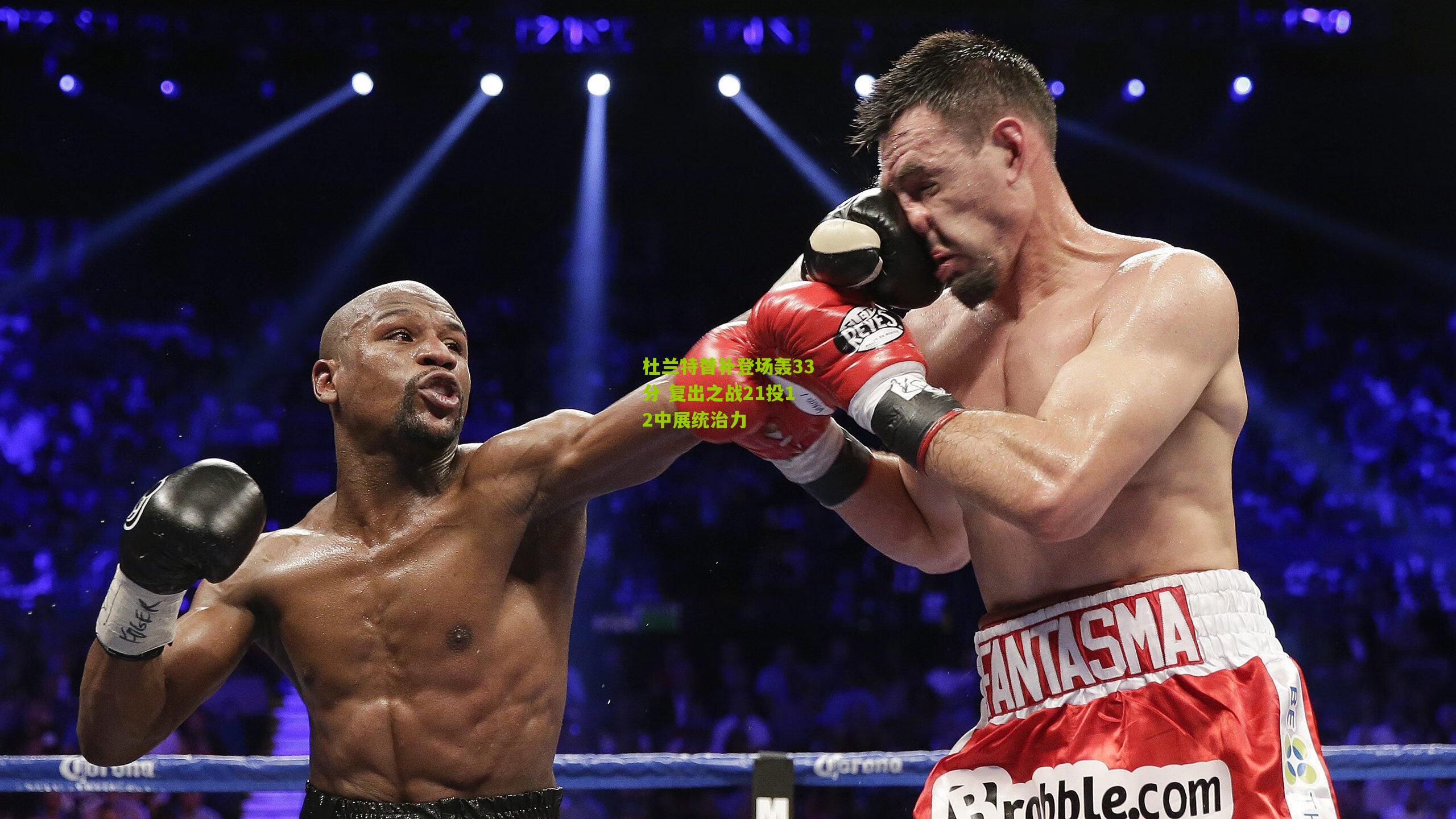 杜兰特替补登场轰33分 复出之战21投12中展统治力