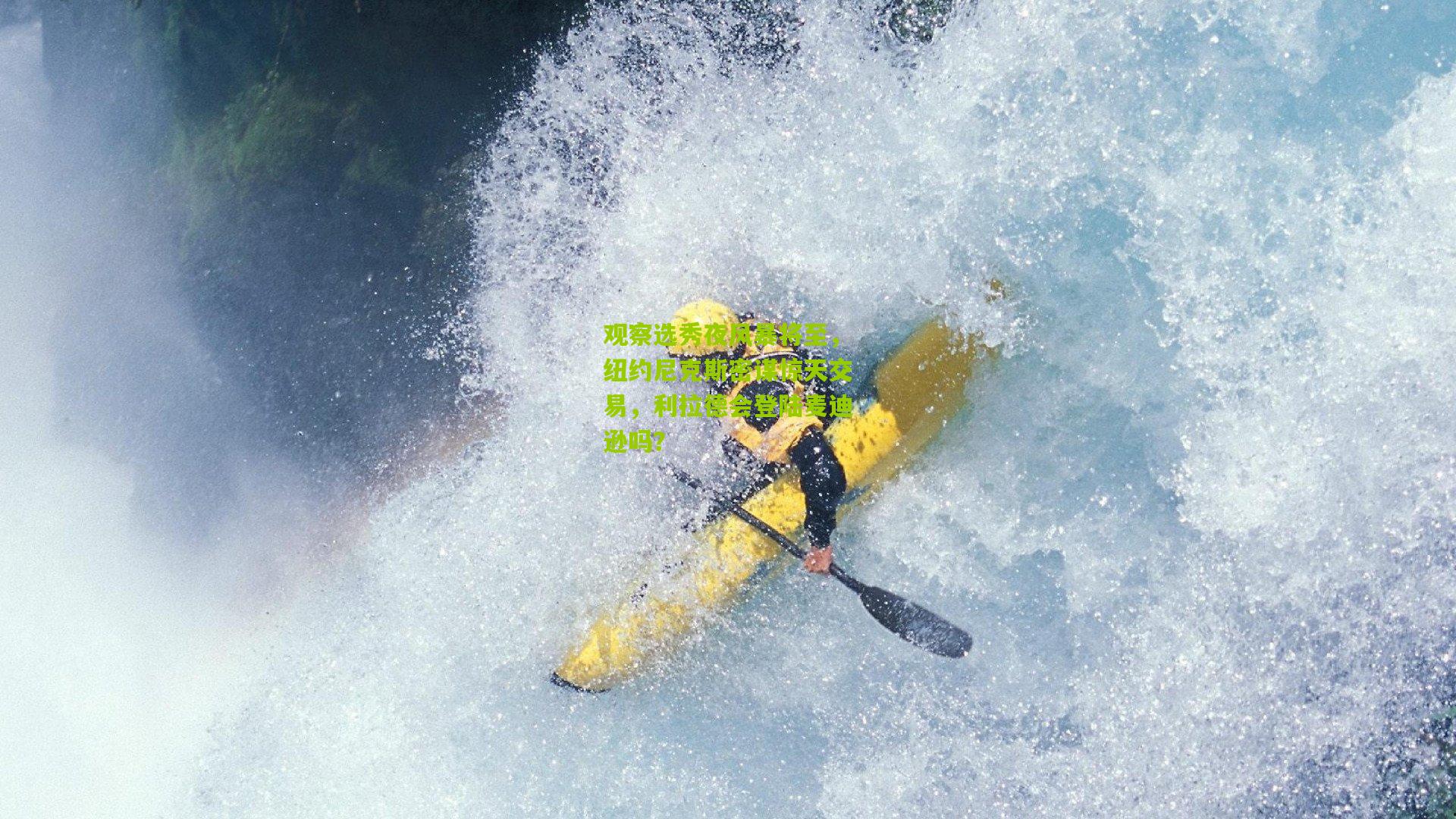 观察选秀夜风暴将至，纽约尼克斯密谋惊天交易，利拉德会登陆麦迪逊吗？