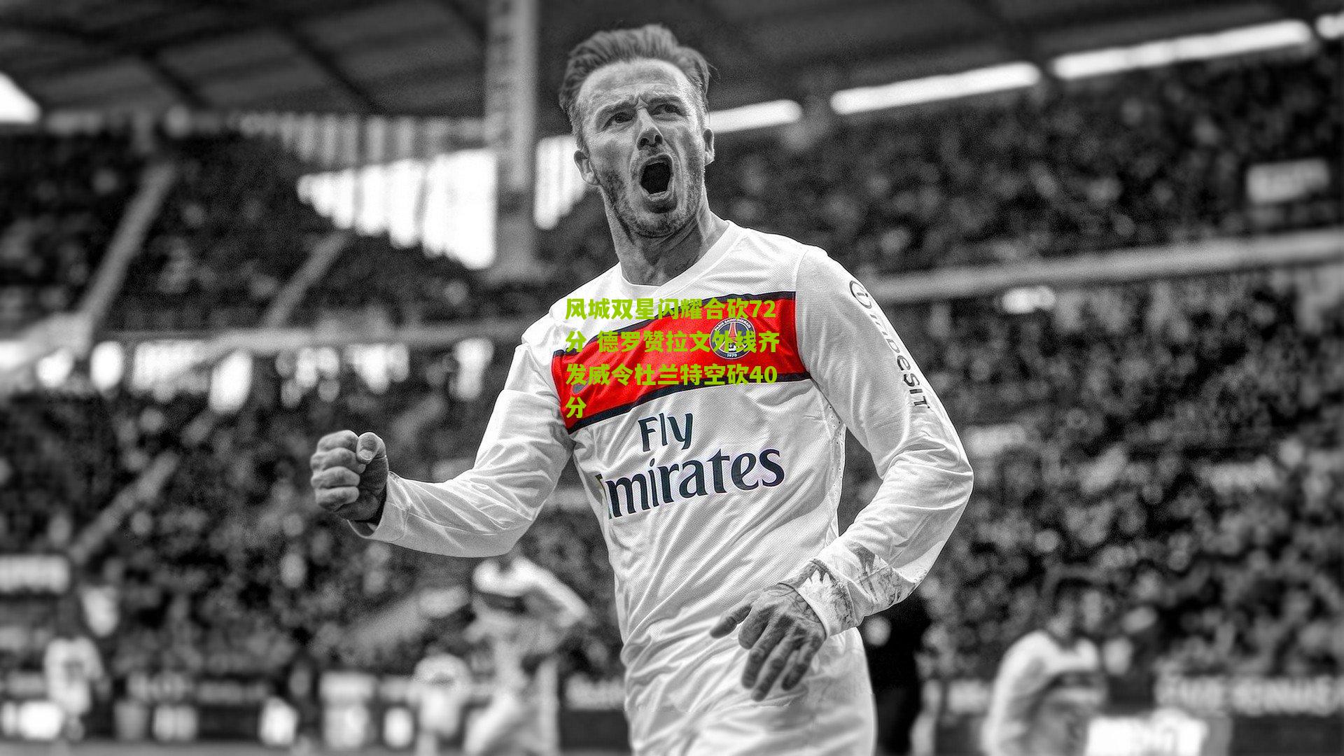 风城双星闪耀合砍72分 德罗赞拉文外线齐发威令杜兰特空砍40分