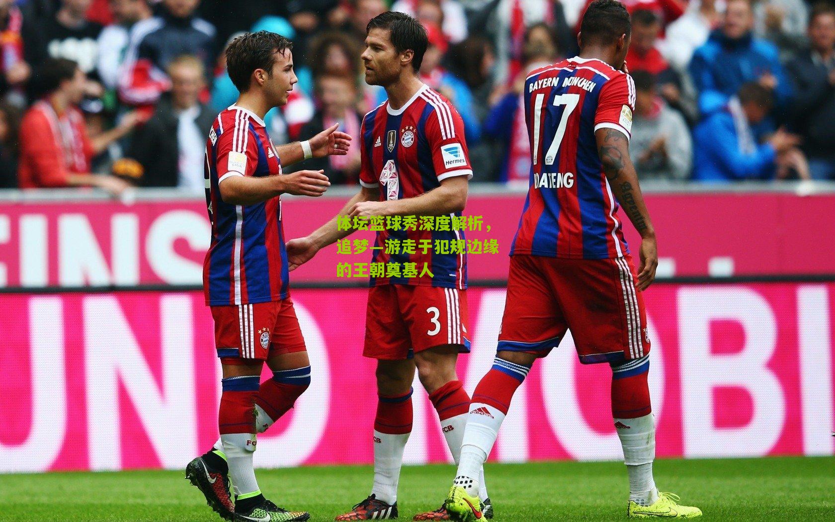 体坛篮球秀深度解析，追梦—游走于犯规边缘的王朝奠基人