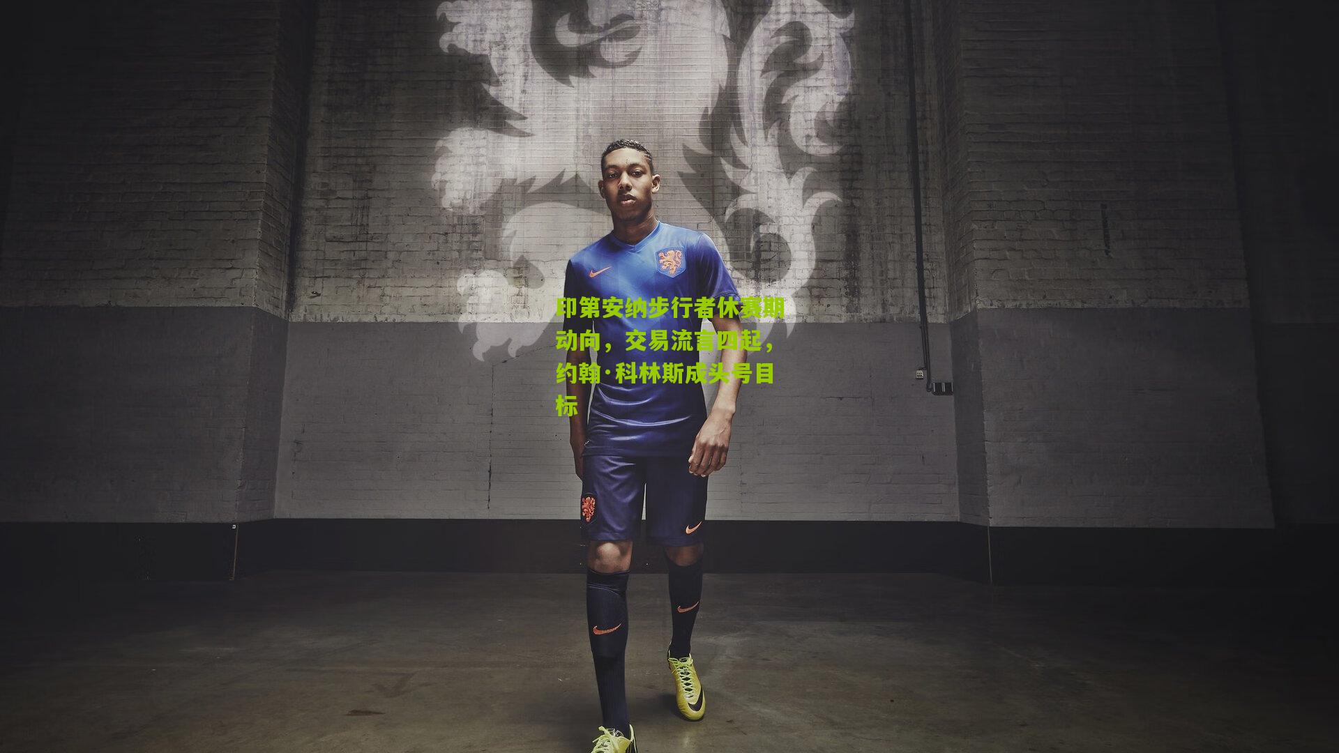 印第安纳步行者休赛期动向，交易流言四起，约翰·科林斯成头号目标