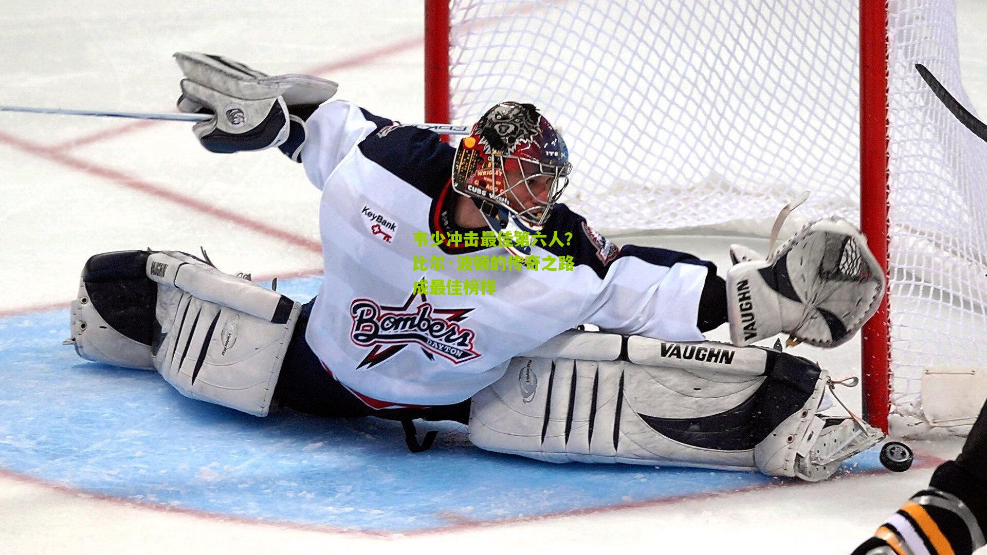 韦少冲击最佳第六人？比尔·波顿的传奇之路成最佳榜样