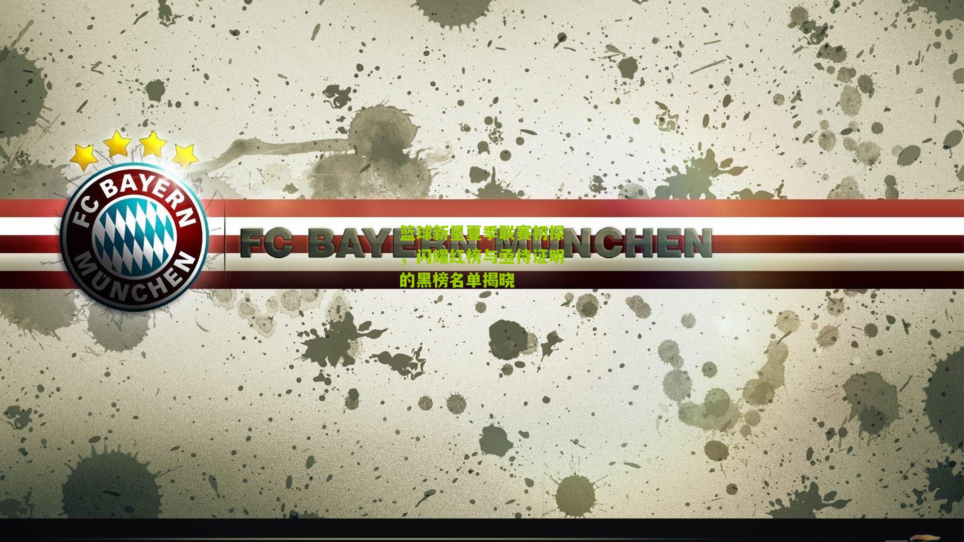 篮球新星夏季联赛初探，闪耀红榜与亟待证明的黑榜名单揭晓