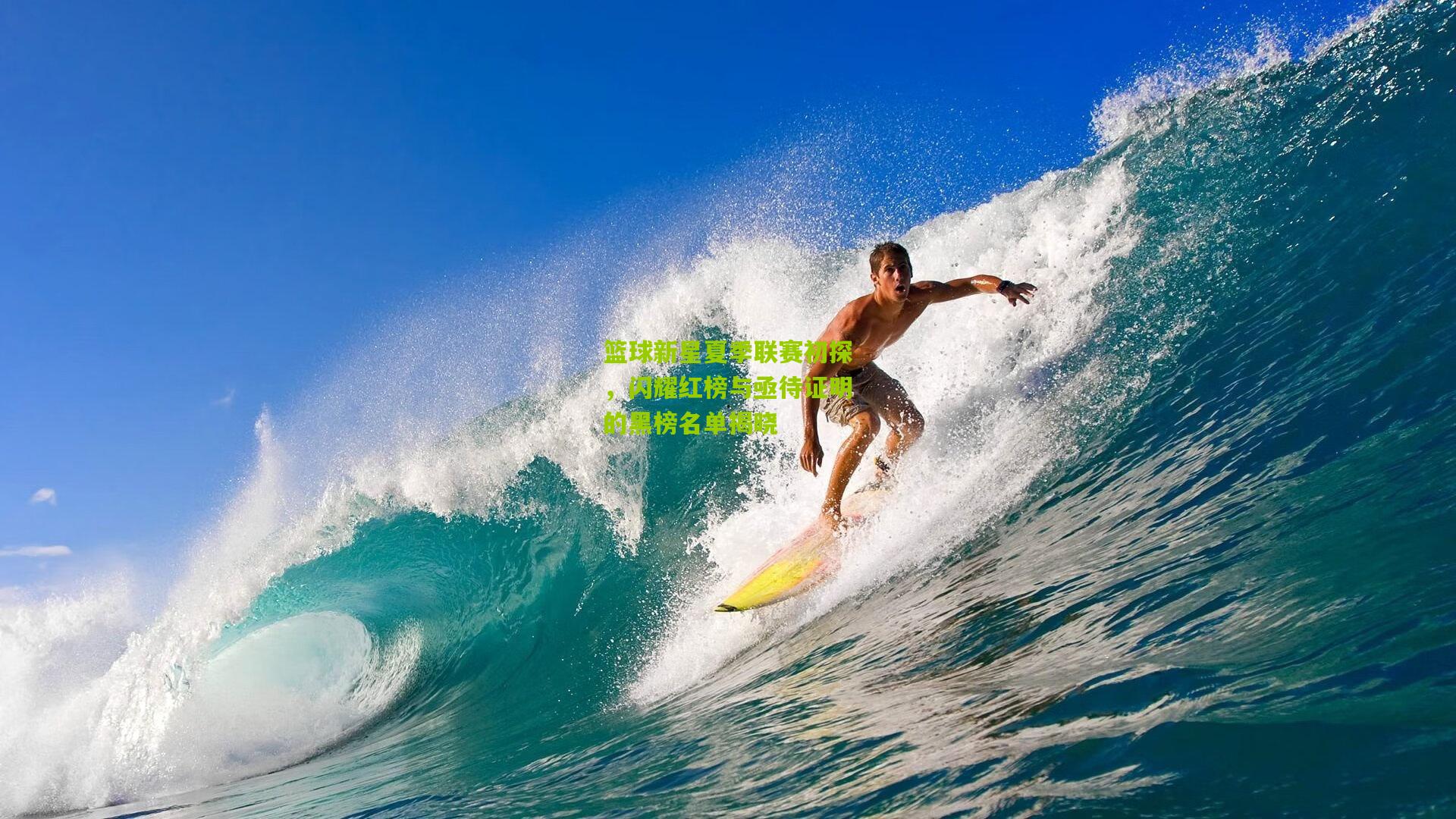 篮球新星夏季联赛初探，闪耀红榜与亟待证明的黑榜名单揭晓