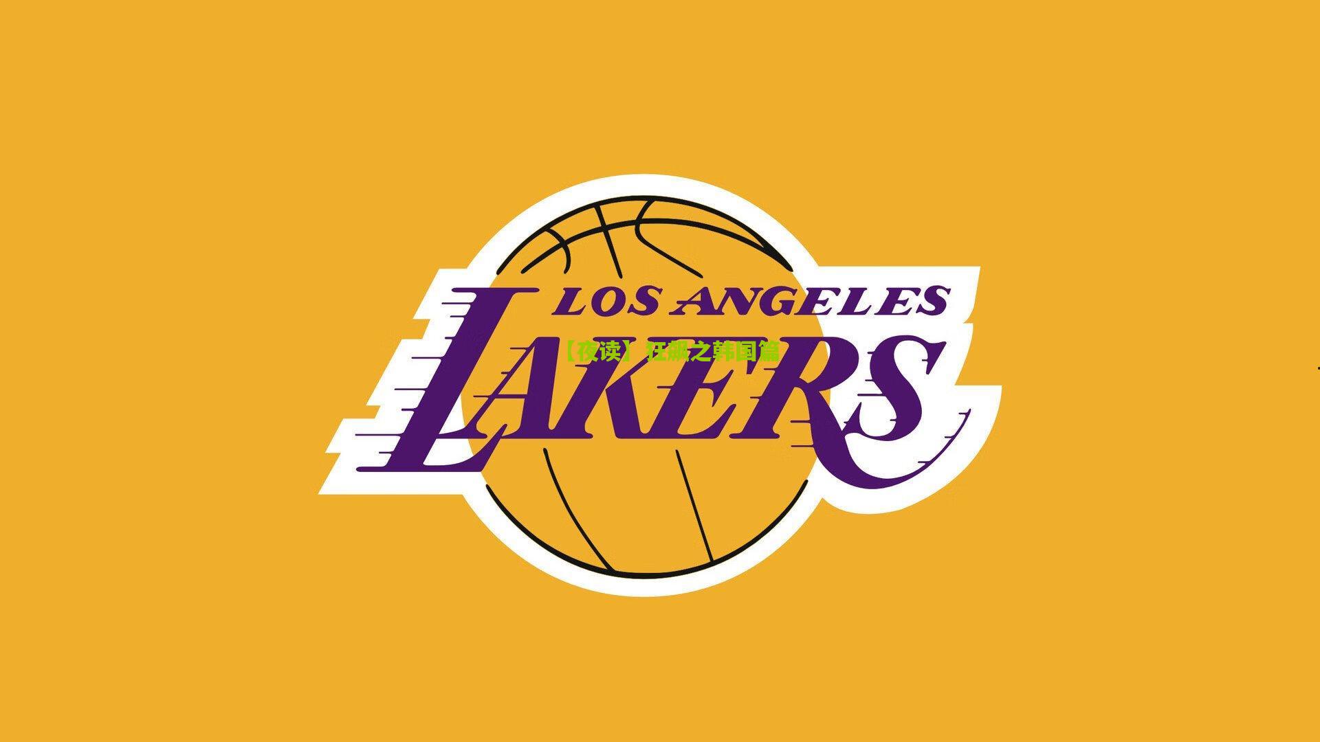 【夜读】狂飙之韩国篇