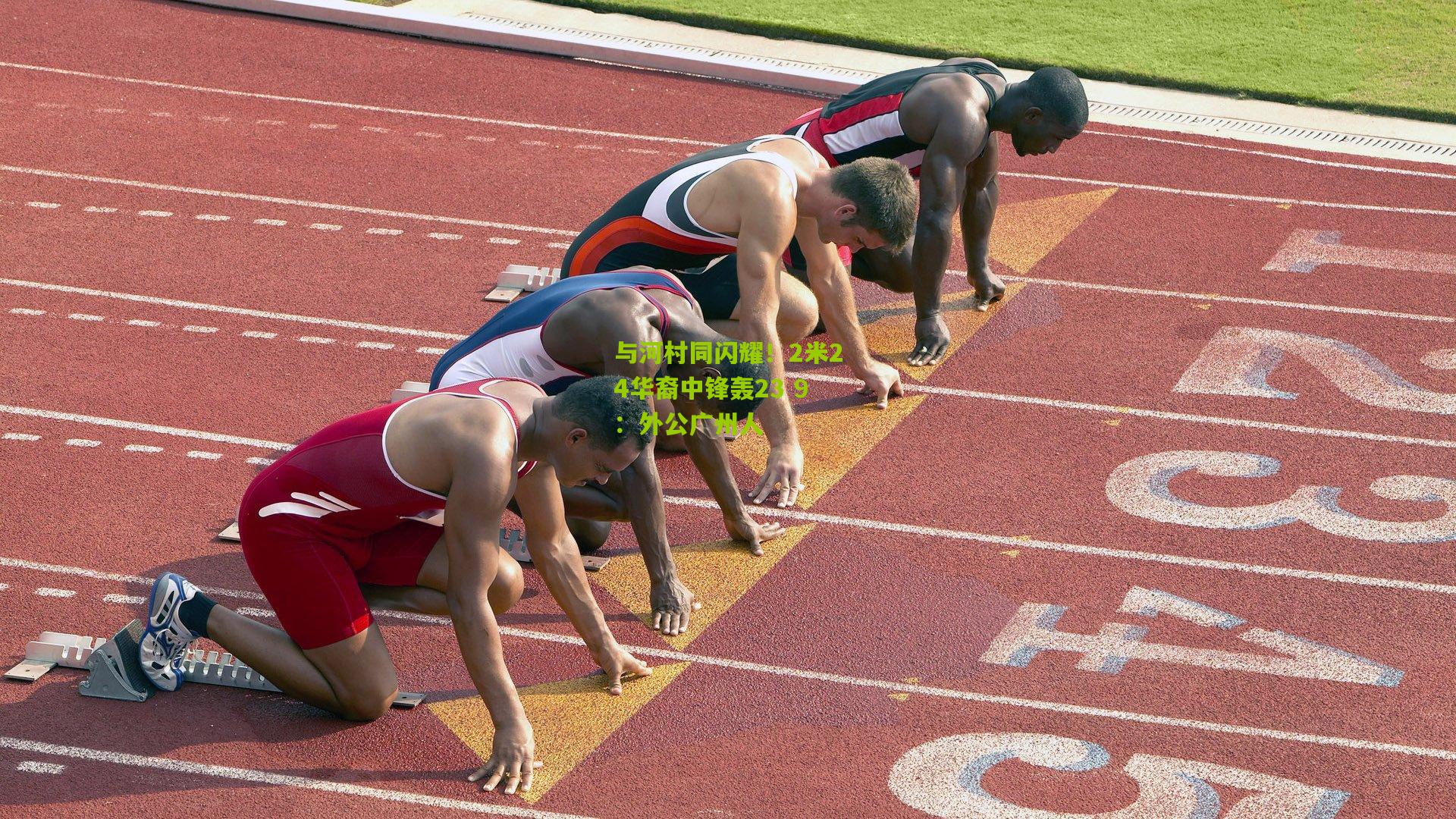 与河村同闪耀！2米24华裔中锋轰23 9：外公广州人