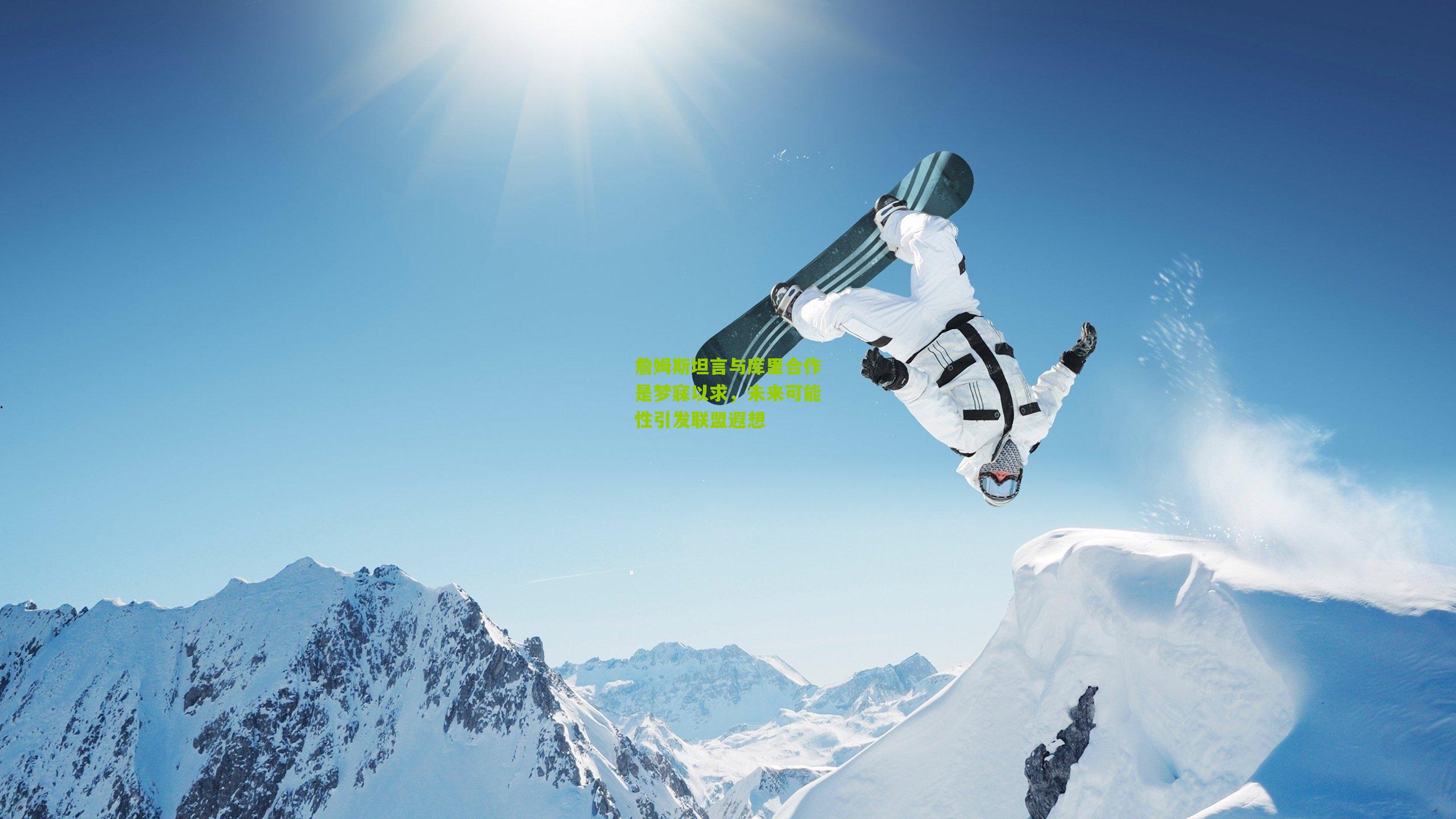 詹姆斯坦言与库里合作是梦寐以求，未来可能性引发联盟遐想