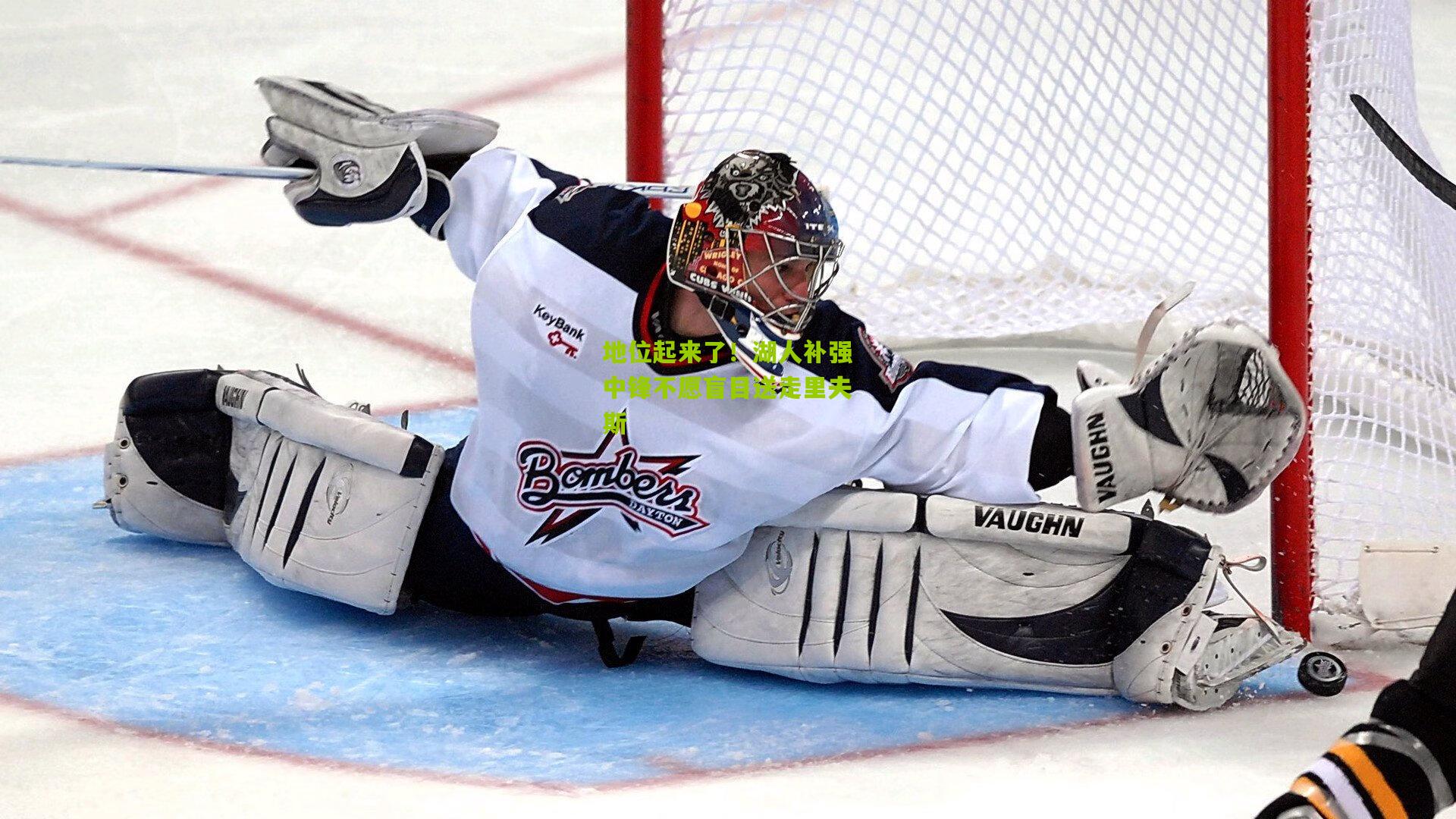 地位起来了！湖人补强中锋不愿盲目送走里夫斯