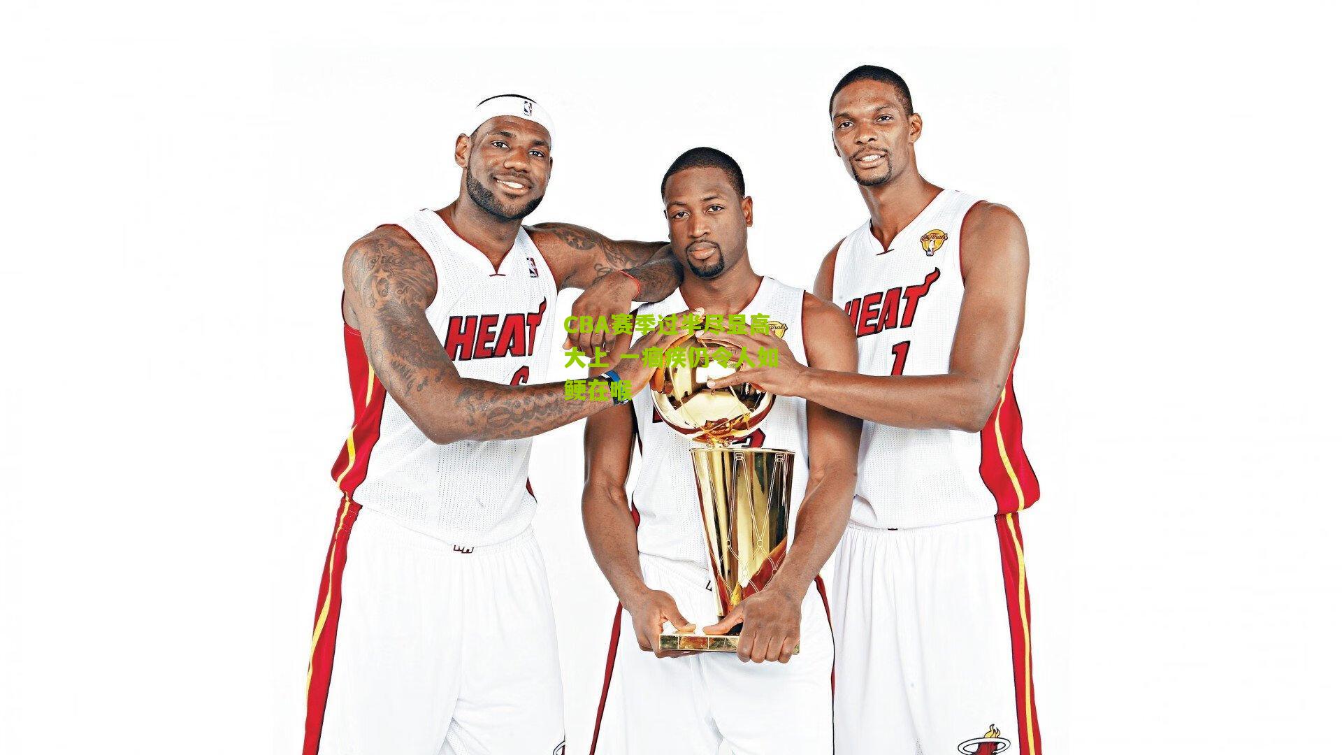 CBA赛季过半尽显高大上 一痼疾仍令人如鲠在喉