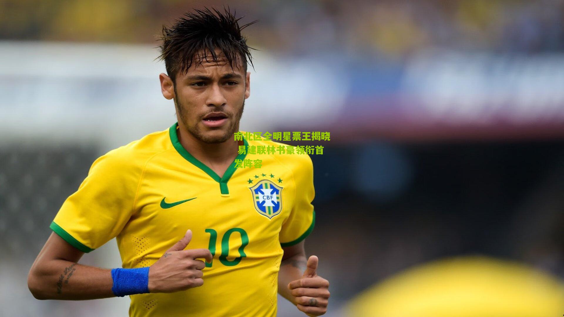 南北区全明星票王揭晓 易建联林书豪领衔首发阵容