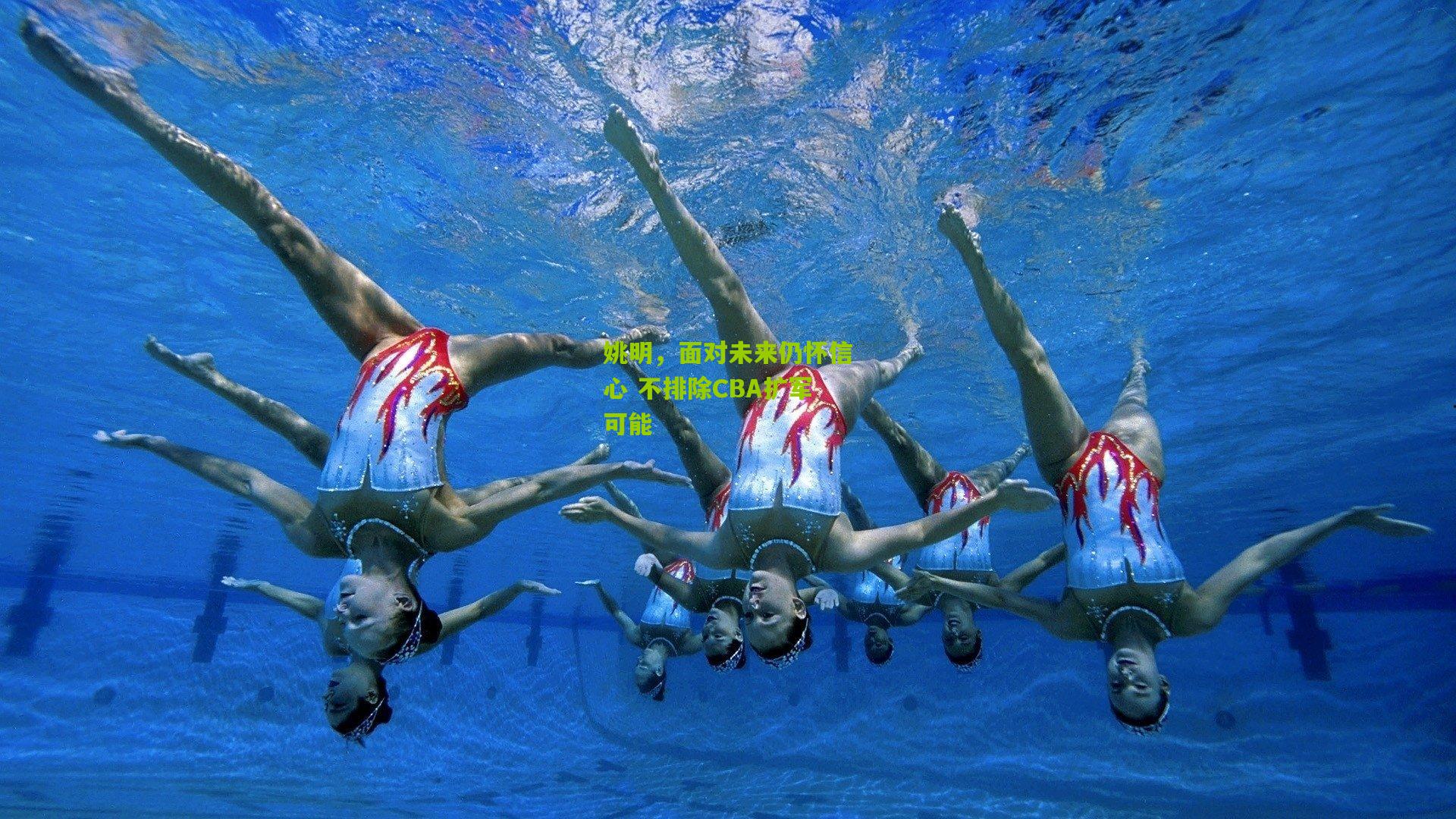 姚明，面对未来仍怀信心 不排除CBA扩军可能