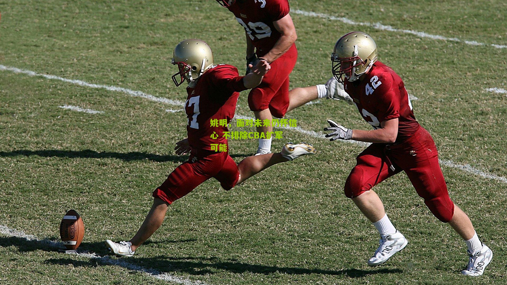 姚明，面对未来仍怀信心 不排除CBA扩军可能