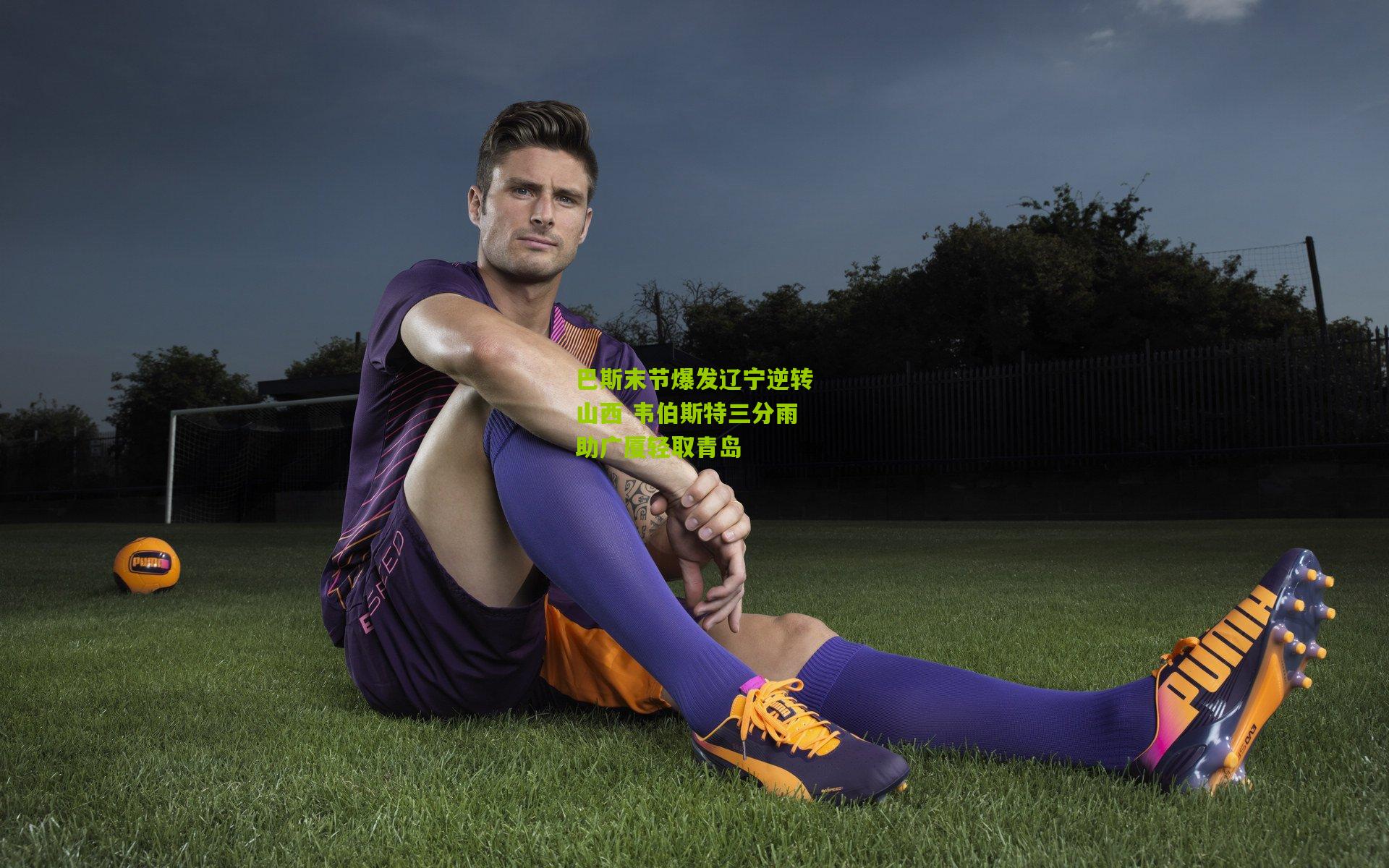 巴斯末节爆发辽宁逆转山西 韦伯斯特三分雨助广厦轻取青岛