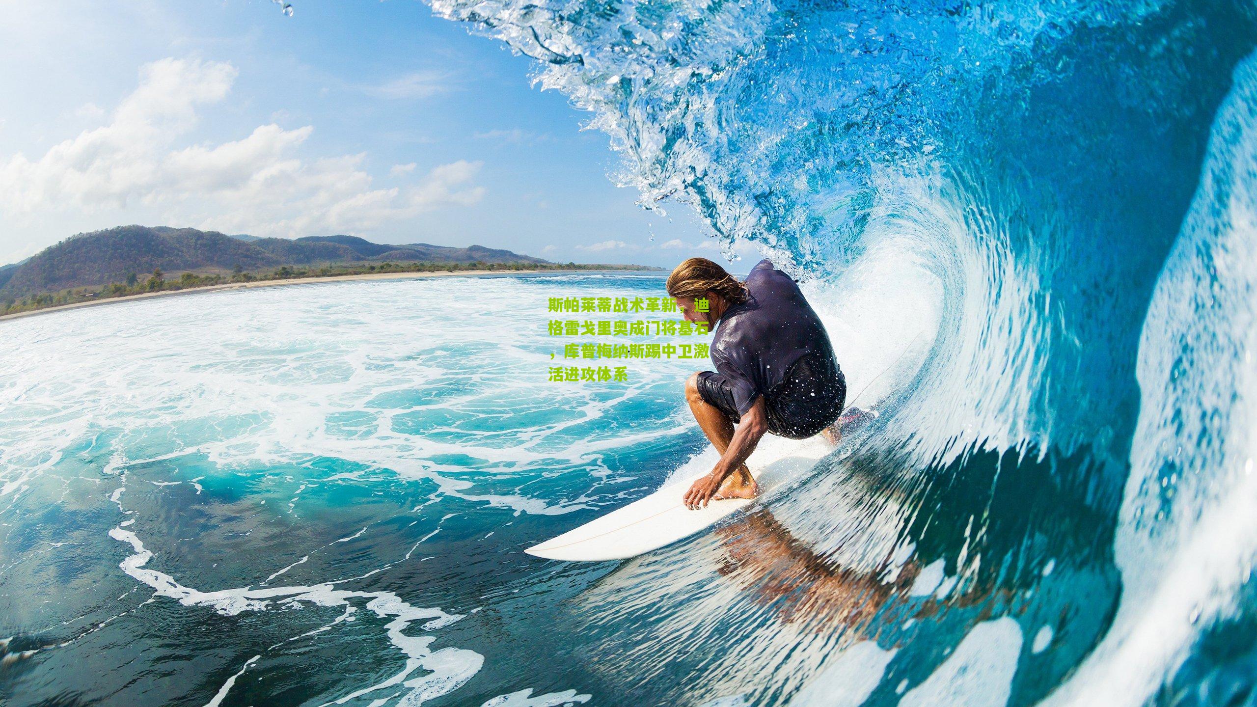 斯帕莱蒂战术革新，迪格雷戈里奥成门将基石，库普梅纳斯踢中卫激活进攻体系