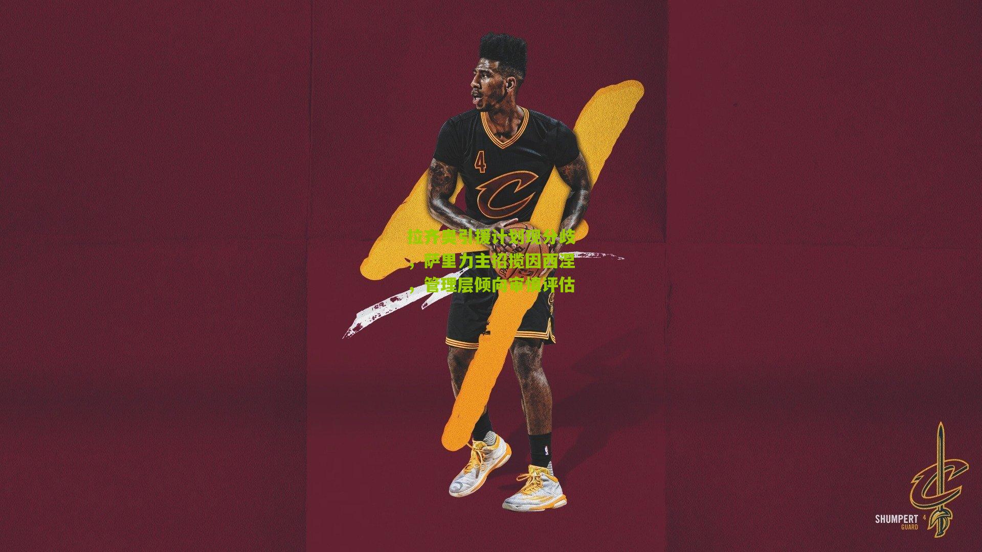 拉齐奥引援计划现分歧，萨里力主招揽因西涅，管理层倾向审慎评估