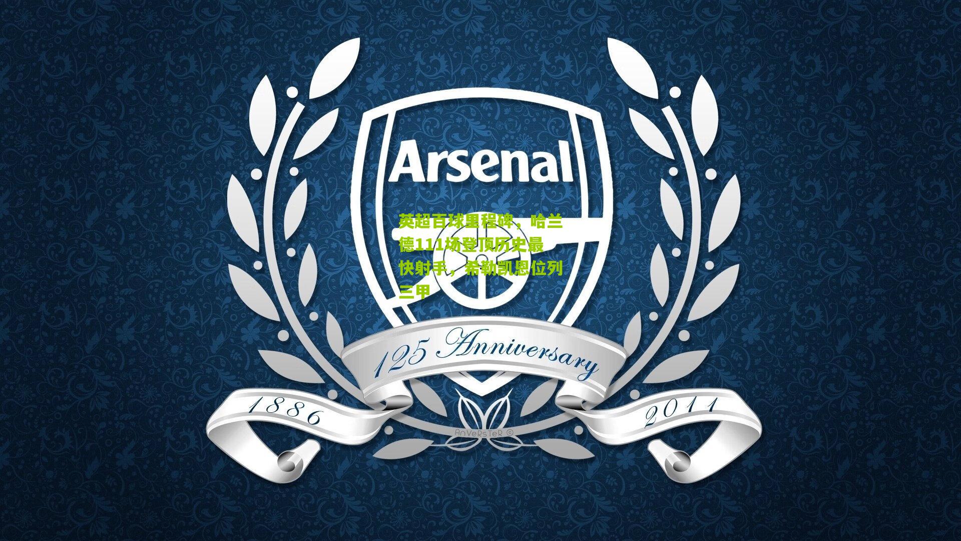 英超百球里程碑，哈兰德111场登顶历史最快射手，希勒凯恩位列三甲