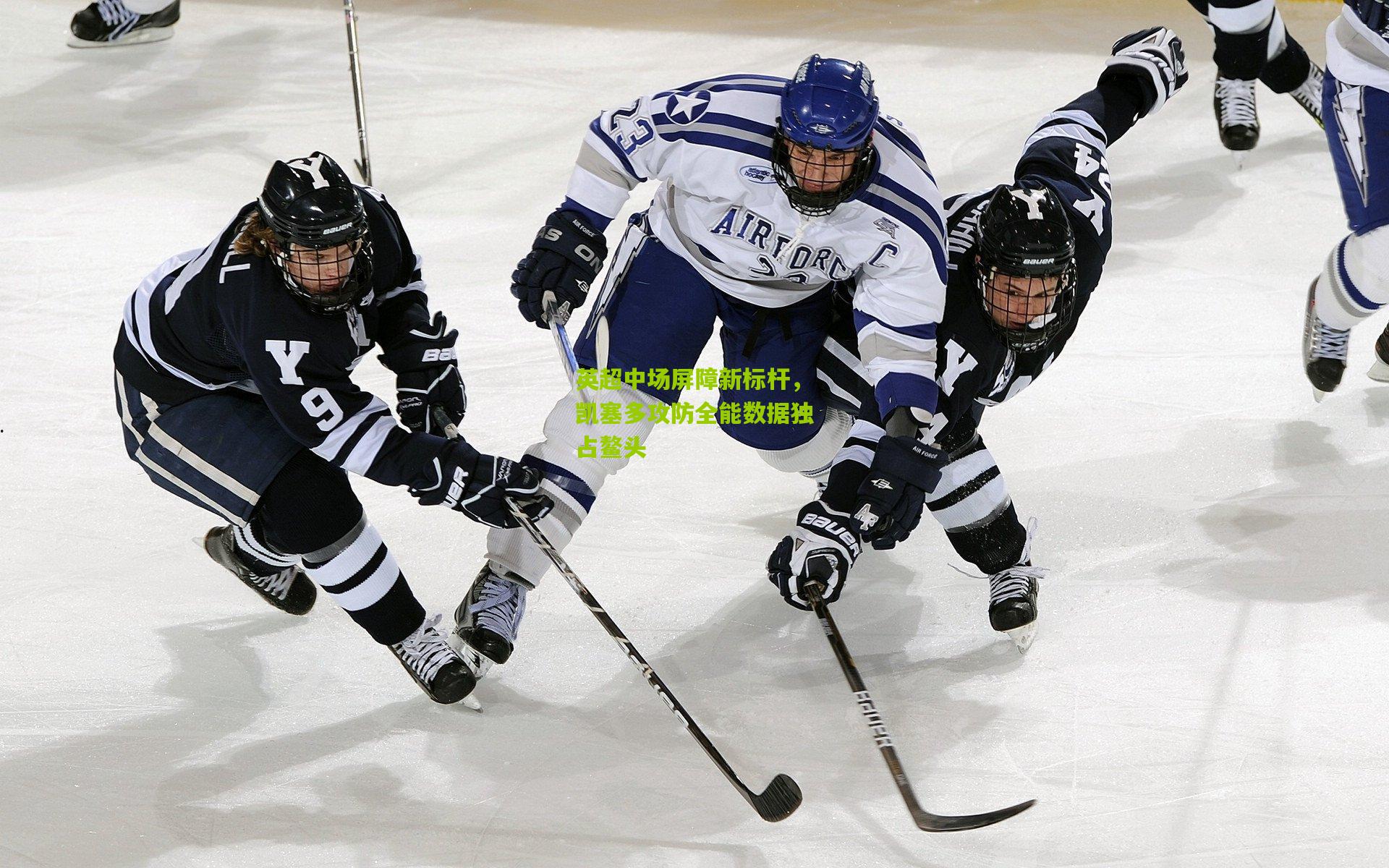 英超中场屏障新标杆，凯塞多攻防全能数据独占鳌头