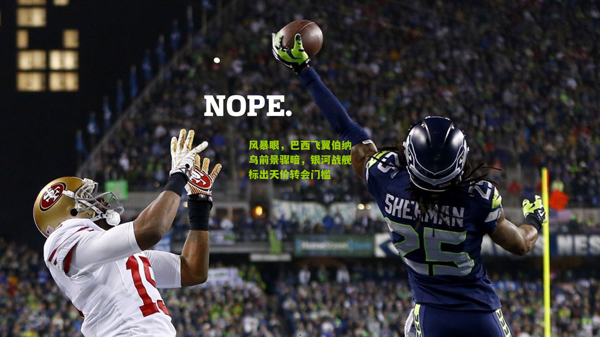 风暴眼，巴西飞翼伯纳乌前景骤暗，银河战舰标出天价转会门槛