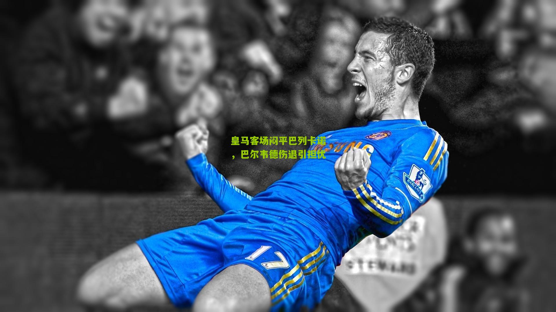 皇马客场闷平巴列卡诺，巴尔韦德伤退引担忧