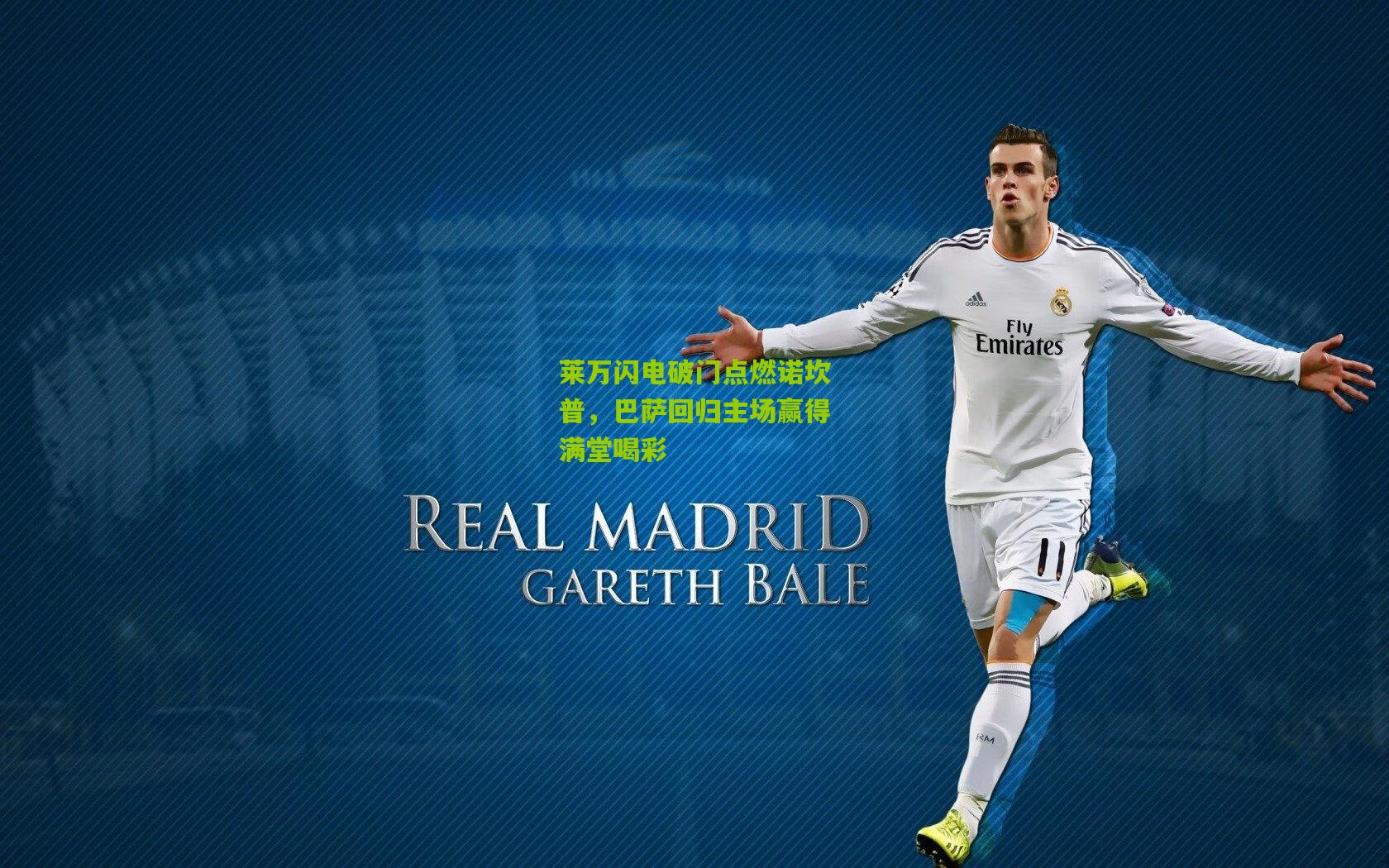 莱万闪电破门点燃诺坎普，巴萨回归主场赢得满堂喝彩